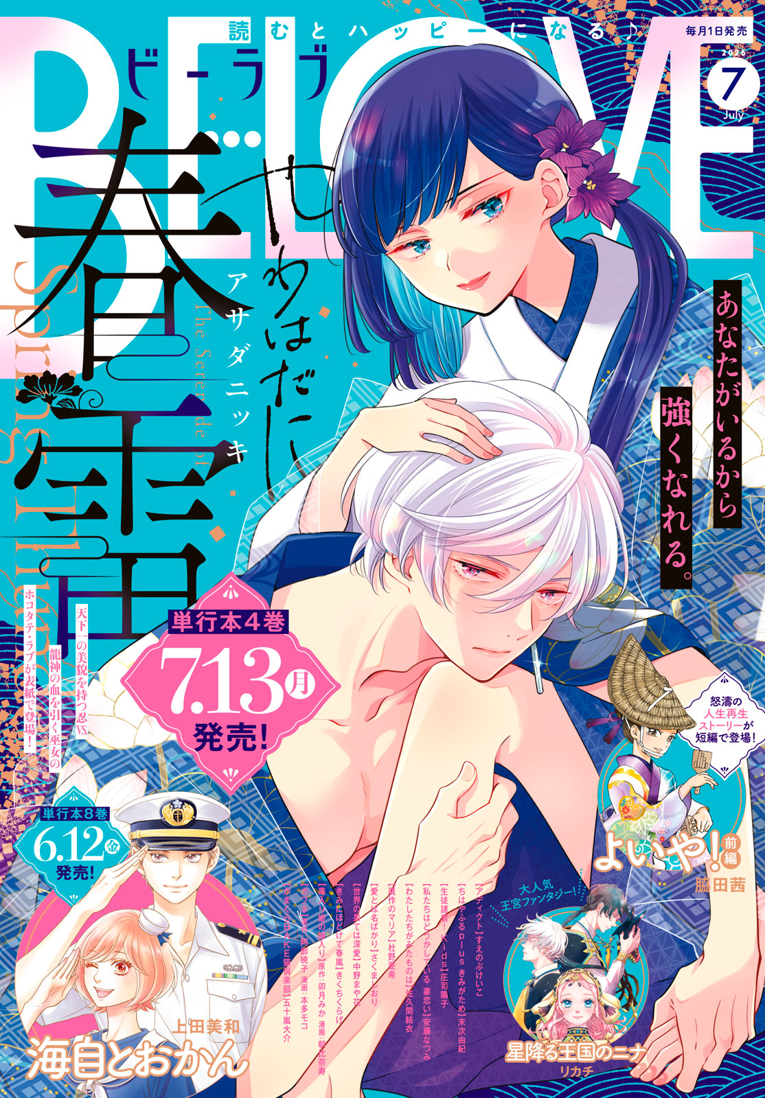 ＢＥ・ＬＯＶＥ ２０２６年７月号