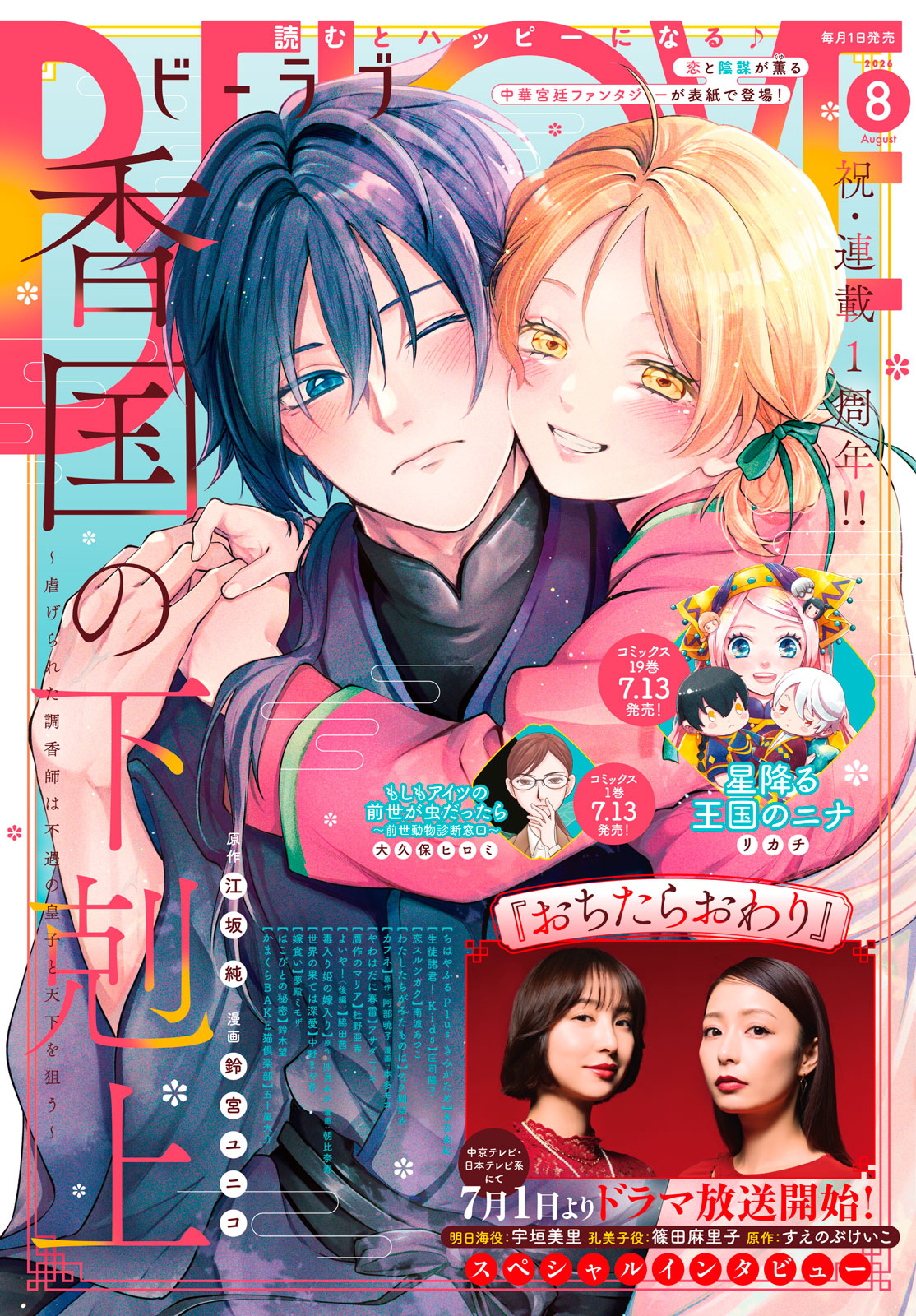 ＢＥ・ＬＯＶＥ ２０２６年８月号