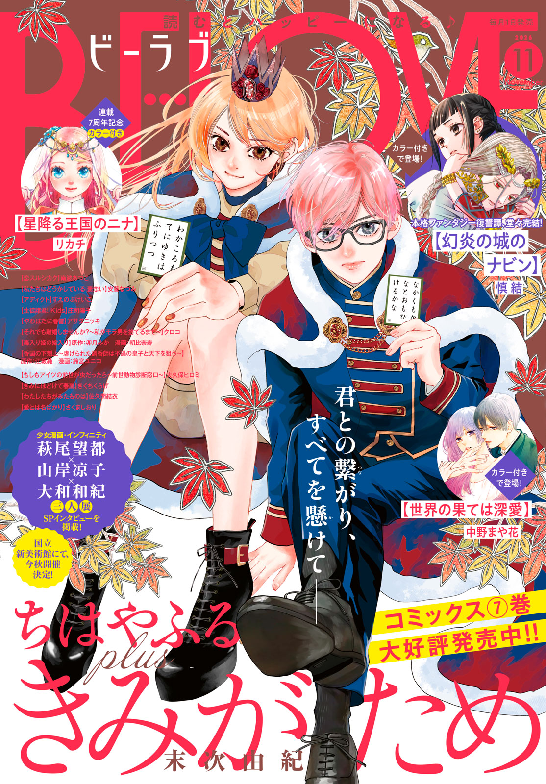 ＢＥ・ＬＯＶＥ ２０２６年１１月号