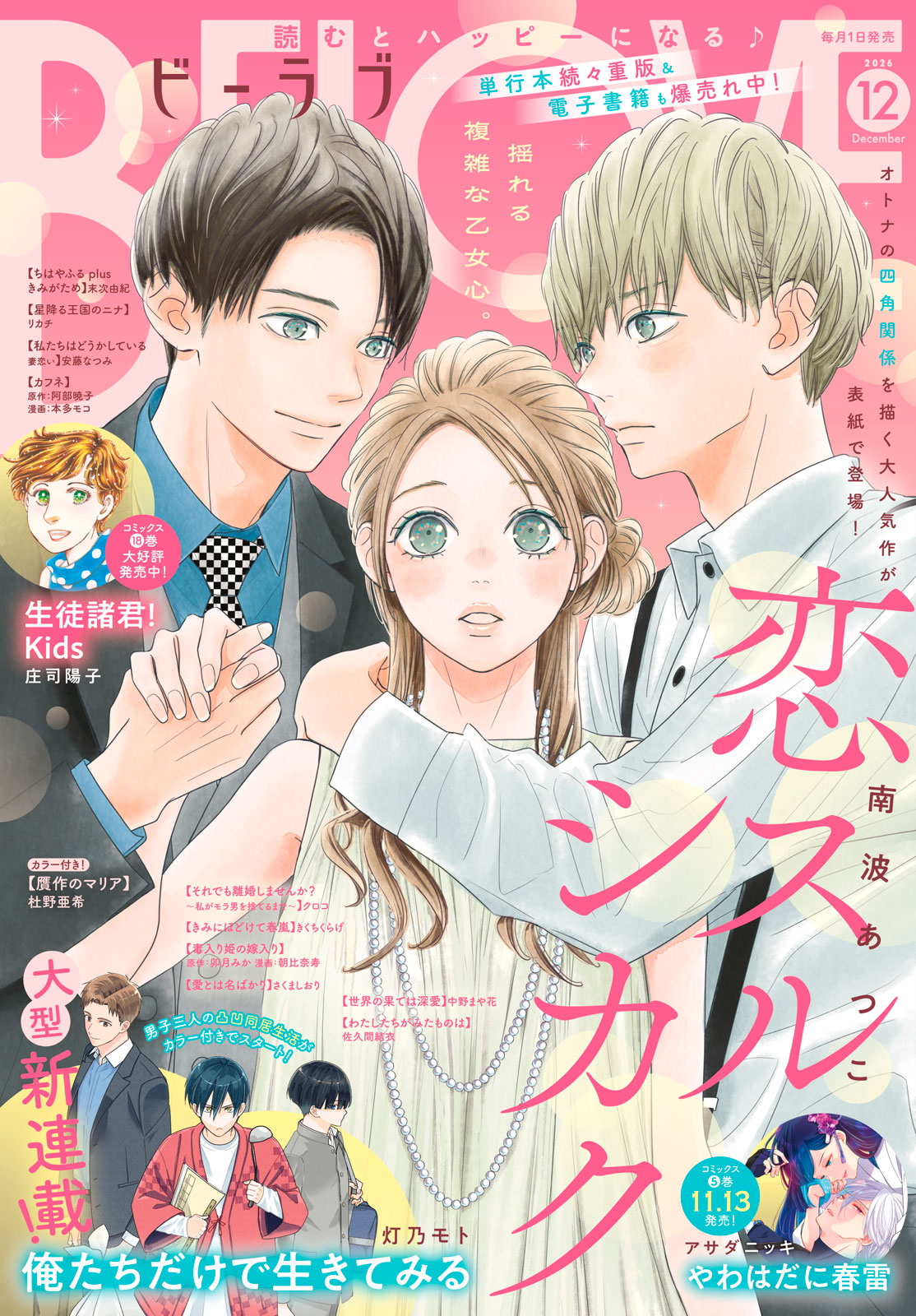 ＢＥ・ＬＯＶＥ ２０２６年１２月号