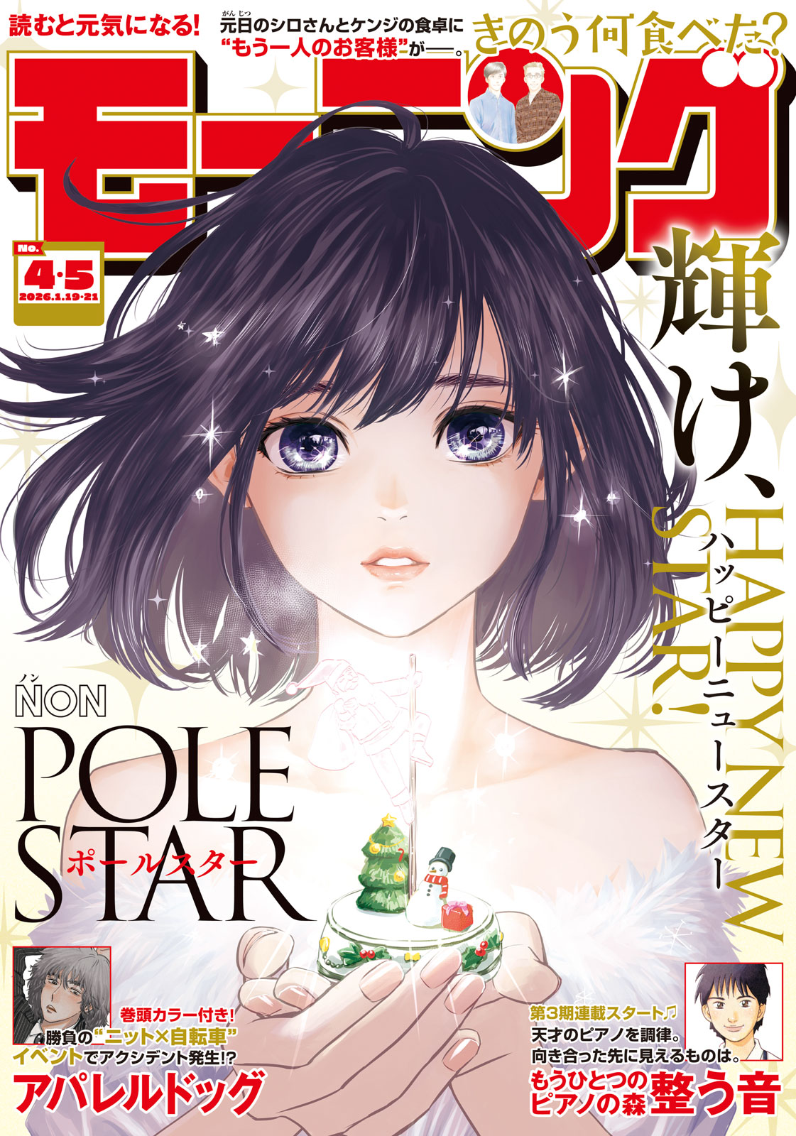 モーニング ２０２６年４・５号