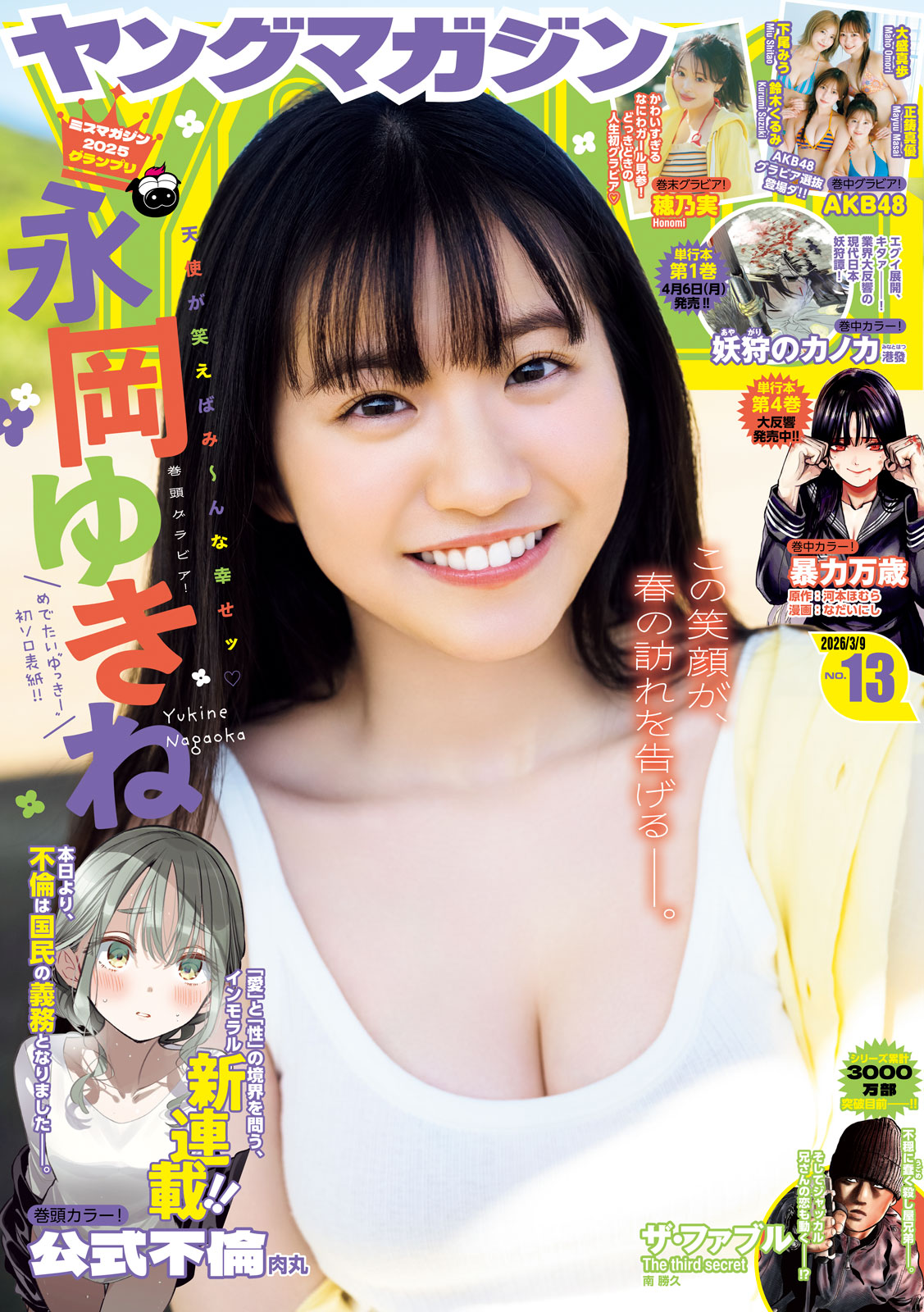 ヤングマガジン ２０２６年１３号