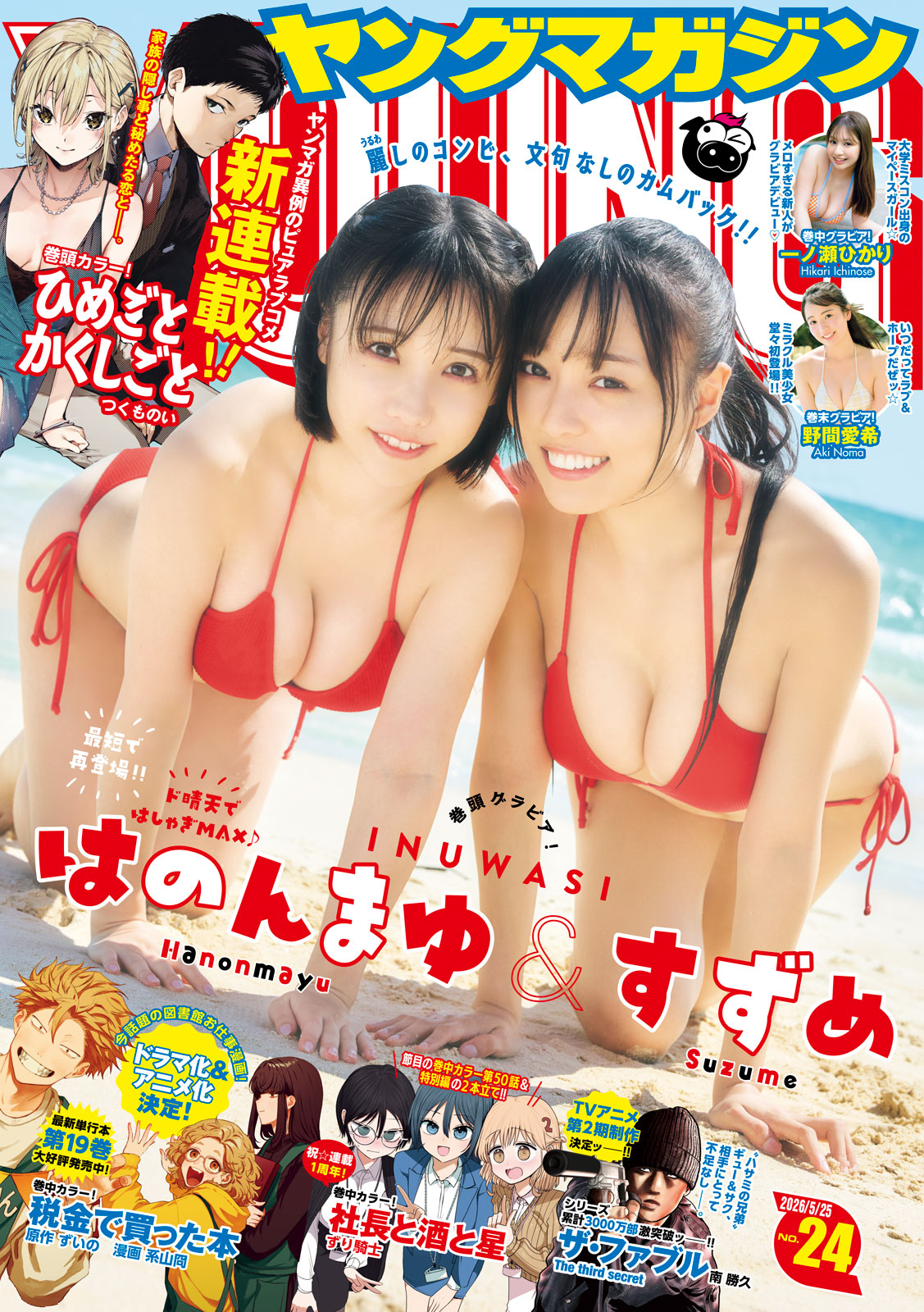 ヤングマガジン ２０２６年２４号