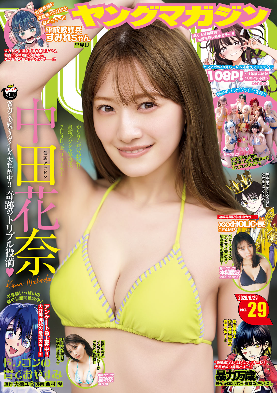ヤングマガジン ２０２６年２９号