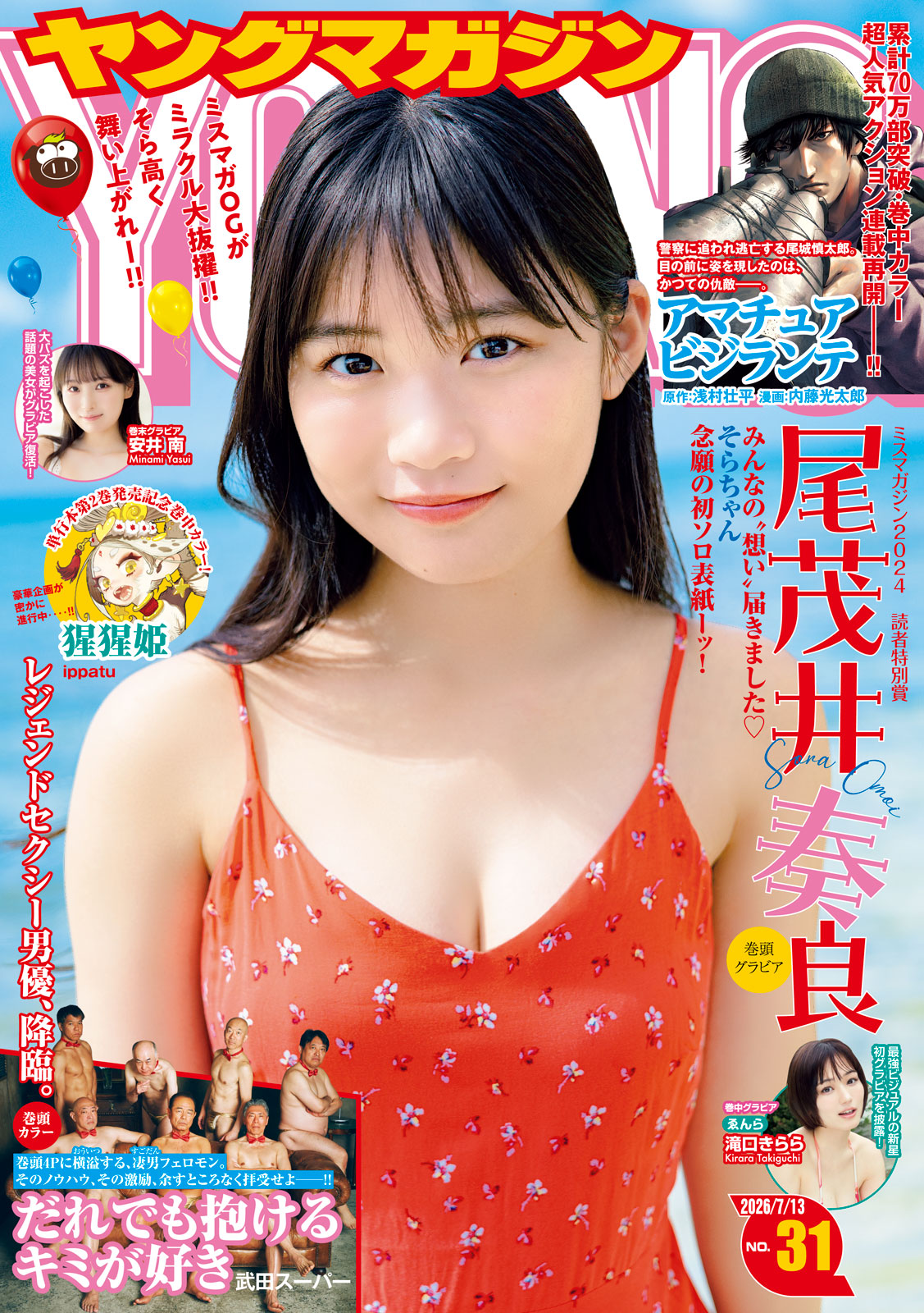 ヤングマガジン ２０２６年３１号