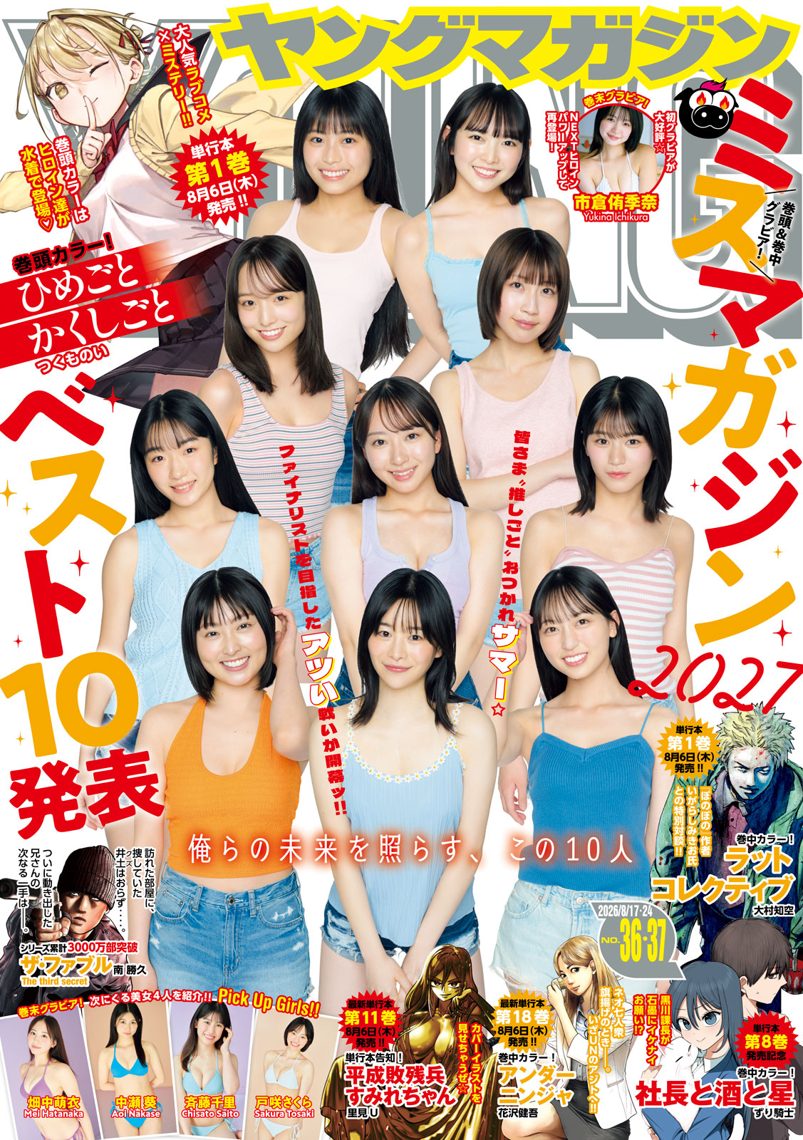 ヤングマガジン ２０２６年３６・３７号