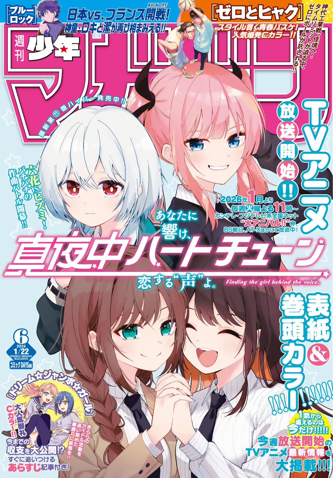 週刊少年マガジン２０２６年６号