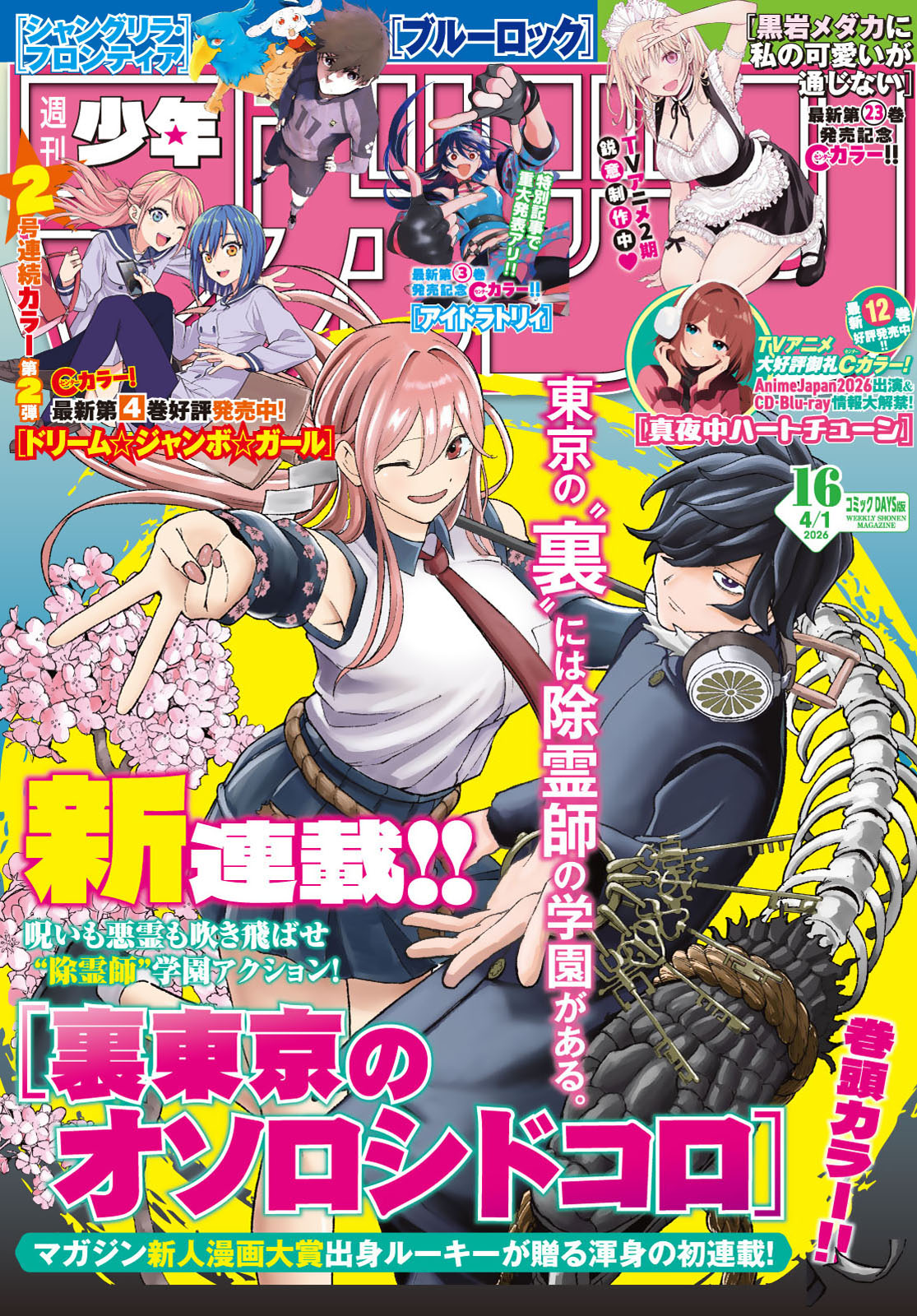 週刊少年マガジン２０２６年１６号