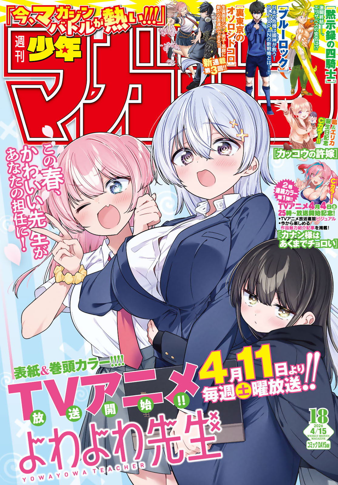 週刊少年マガジン２０２６年１８号