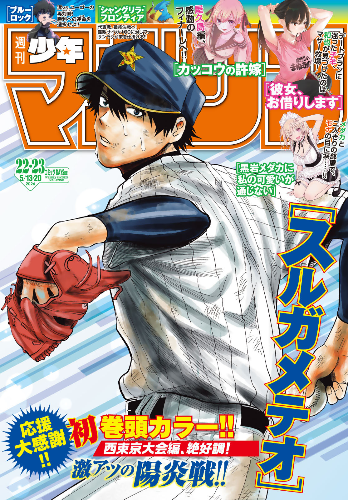 週刊少年マガジン２０２６年２２・２３号