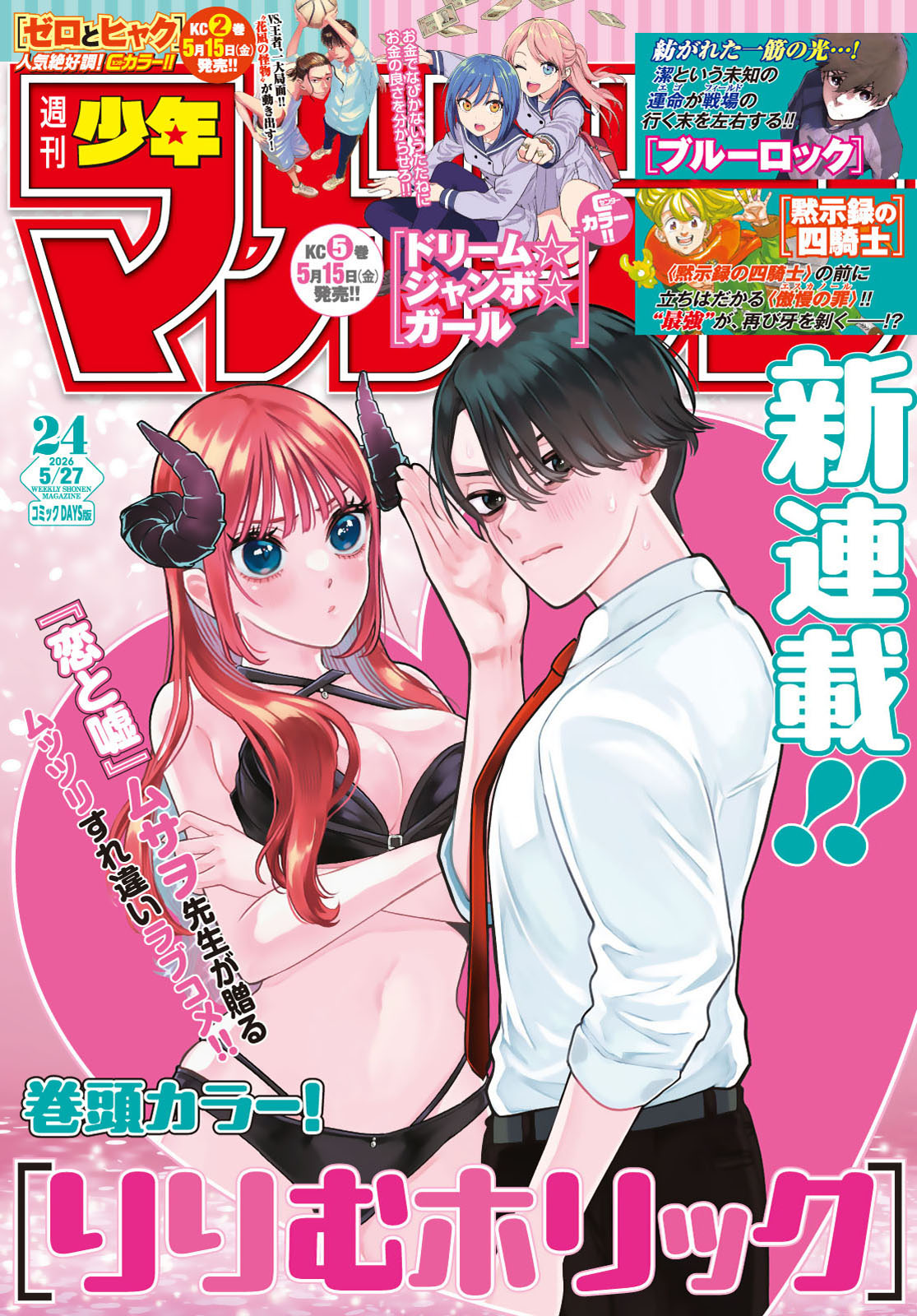 週刊少年マガジン２０２６年２４号