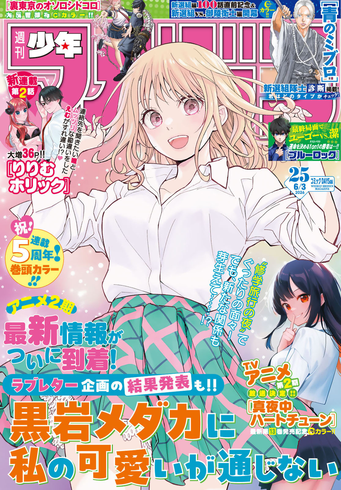 週刊少年マガジン２０２６年２５号