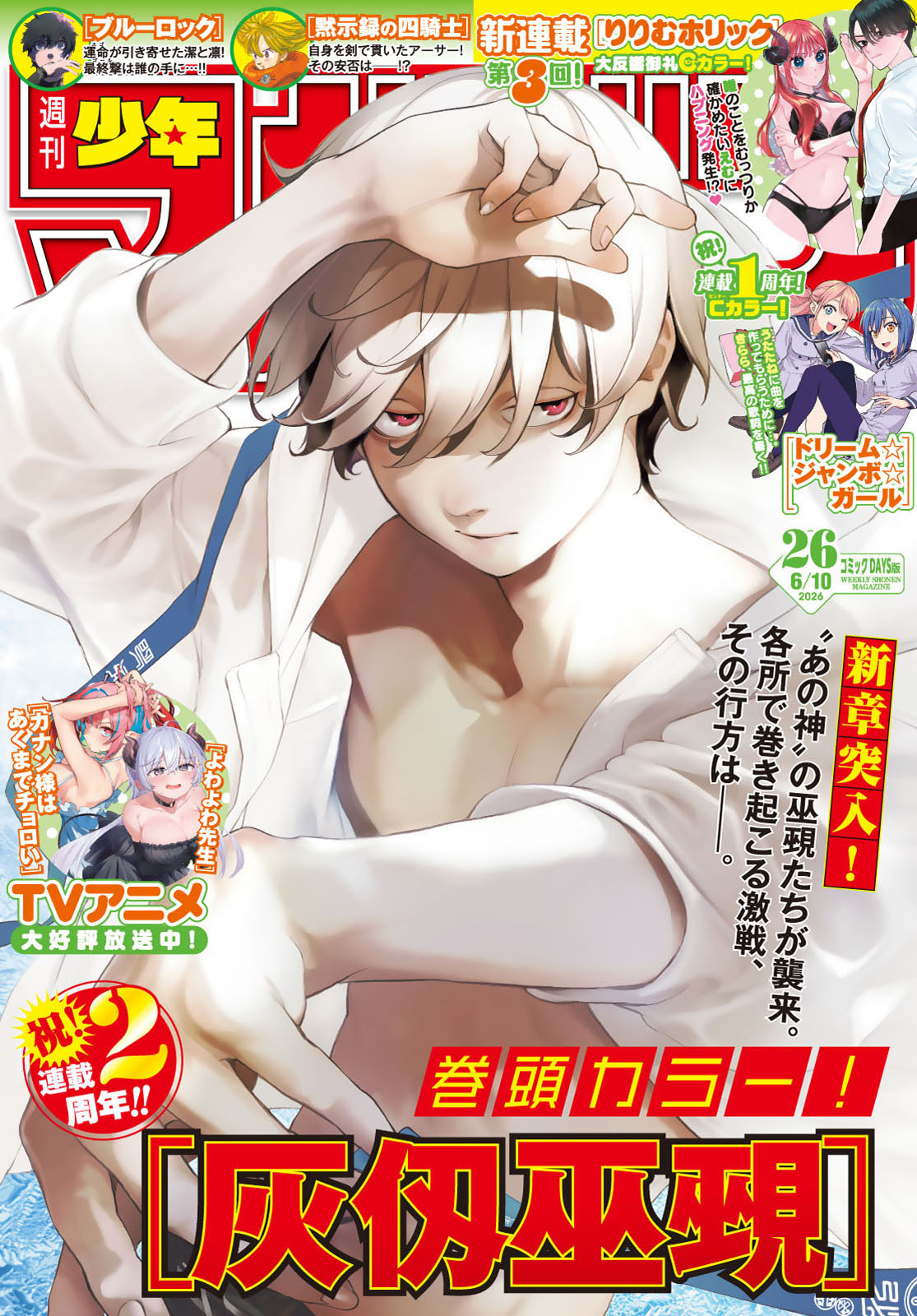 週刊少年マガジン２０２６年２６号