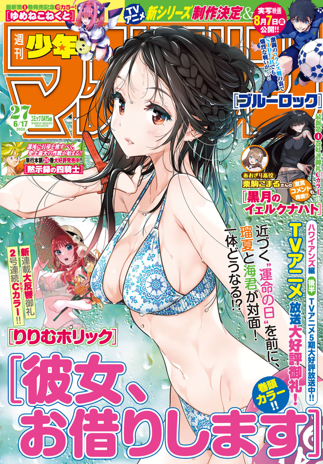 週刊少年マガジン２０２６年２７号