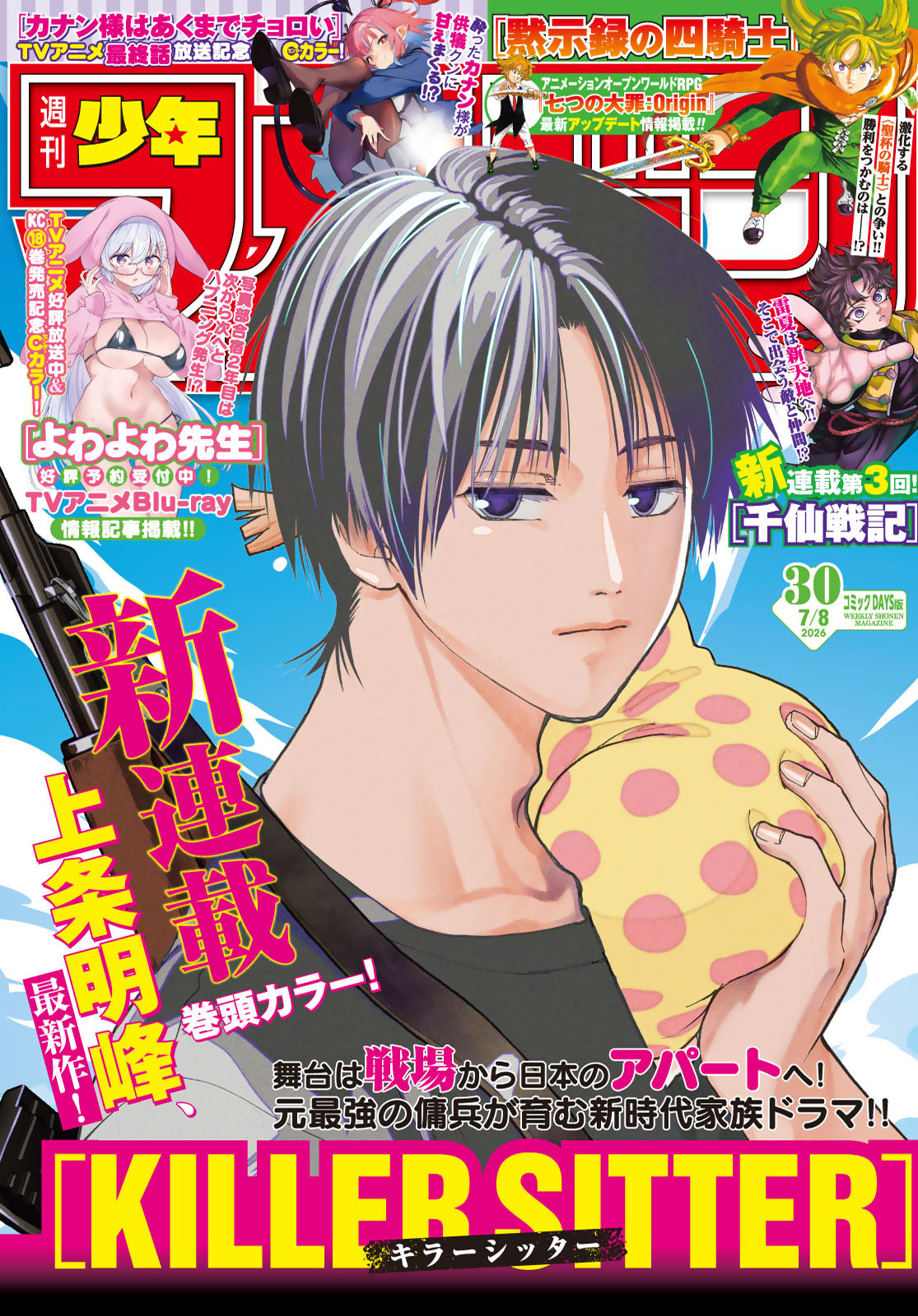 週刊少年マガジン２０２６年３０号
