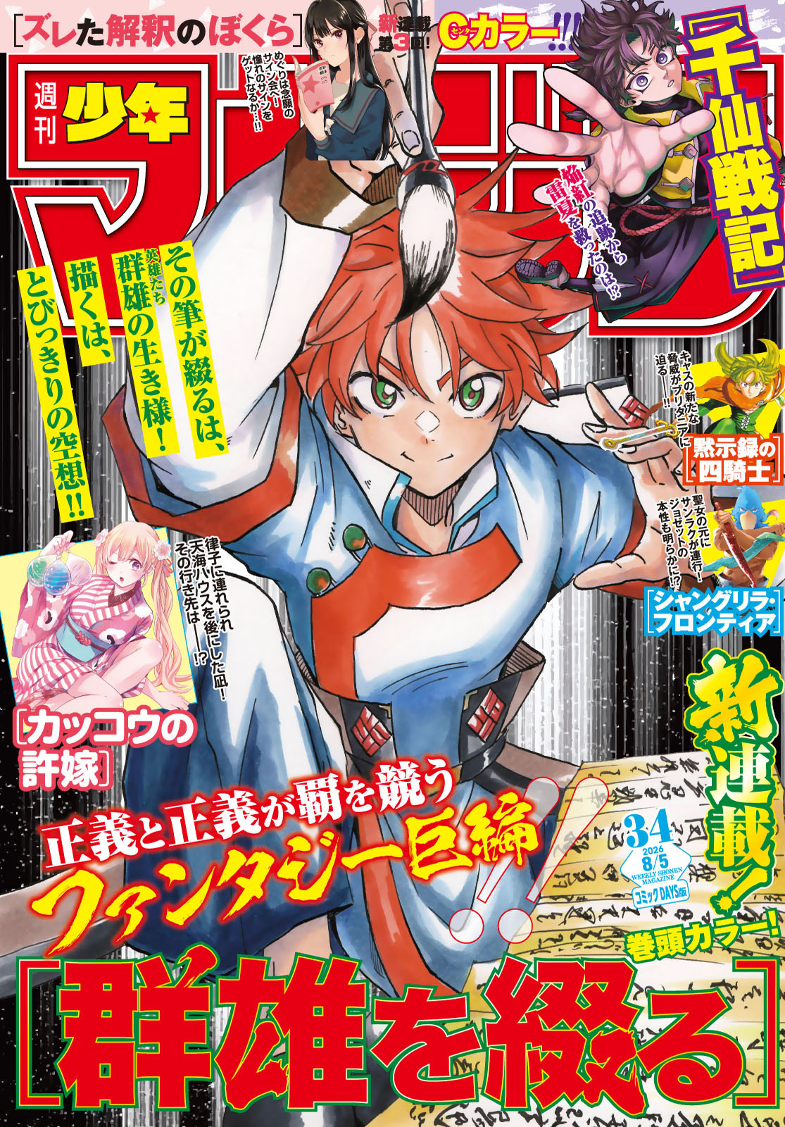 週刊少年マガジン２０２６年３４号