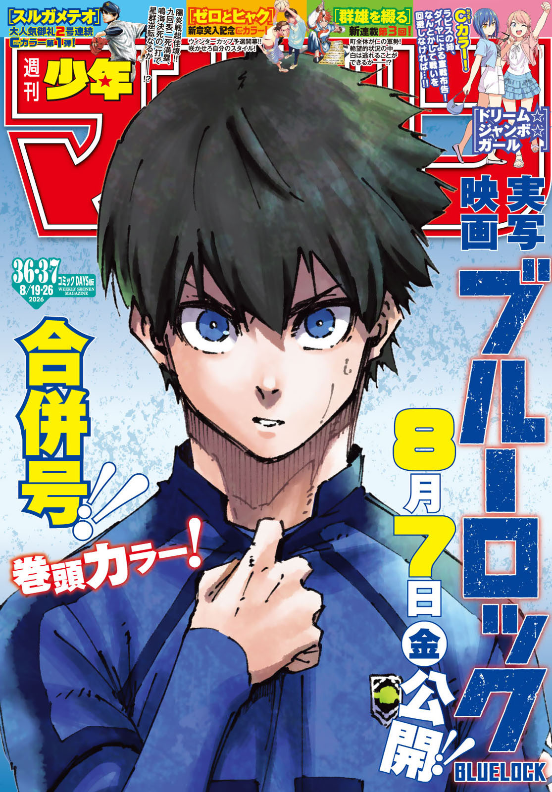 週刊少年マガジン２０２６年３６・３７号