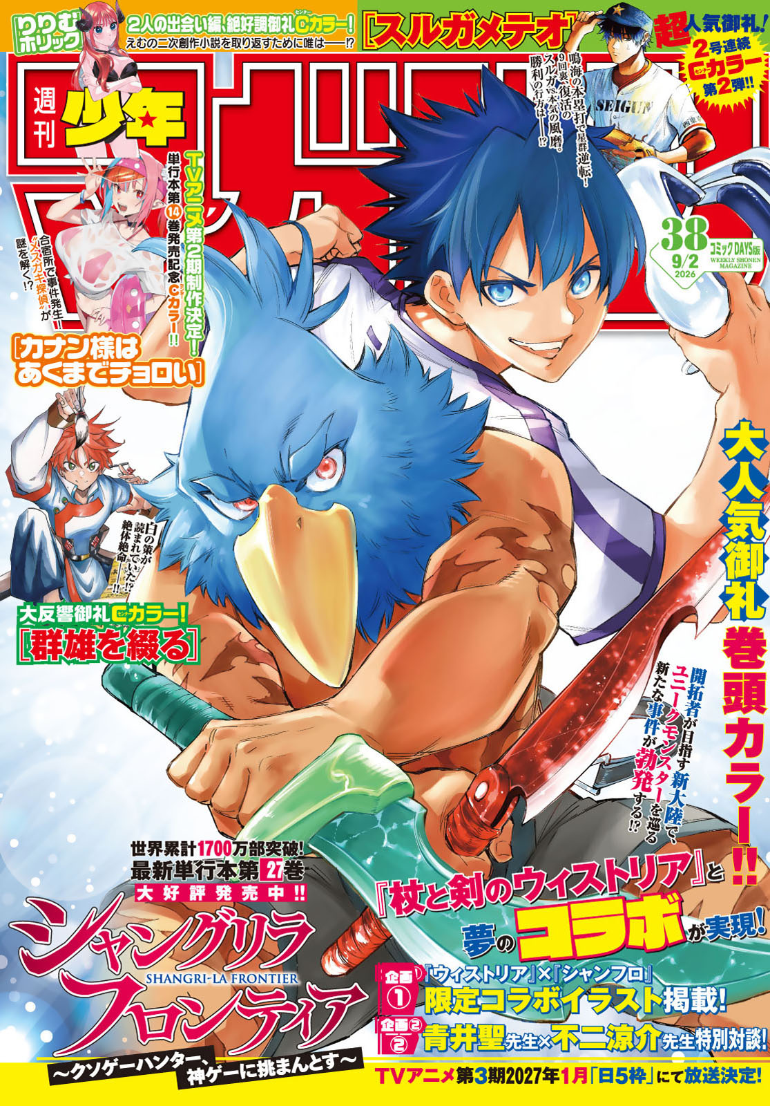 週刊少年マガジン２０２６年３８号