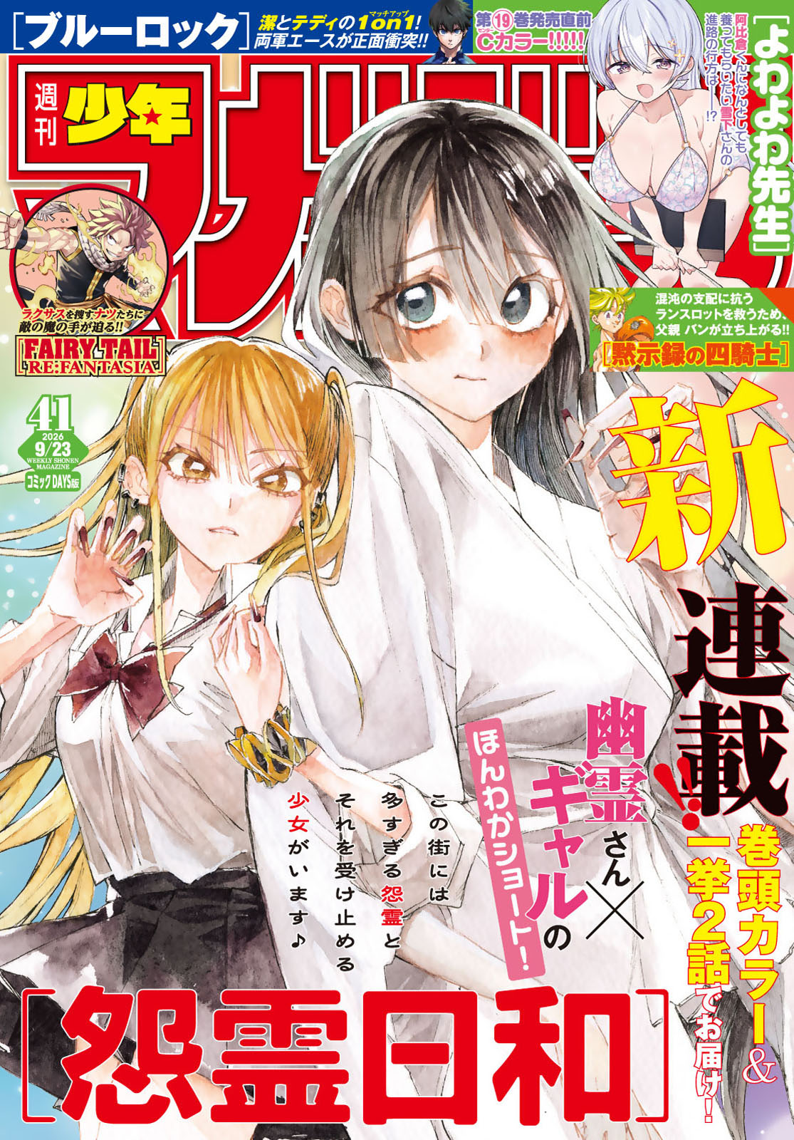 週刊少年マガジン２０２６年４１号