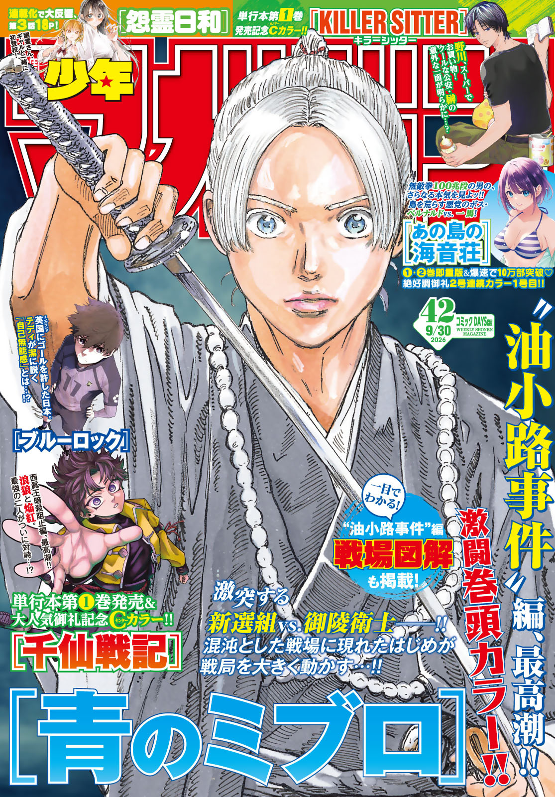 週刊少年マガジン２０２６年４２号