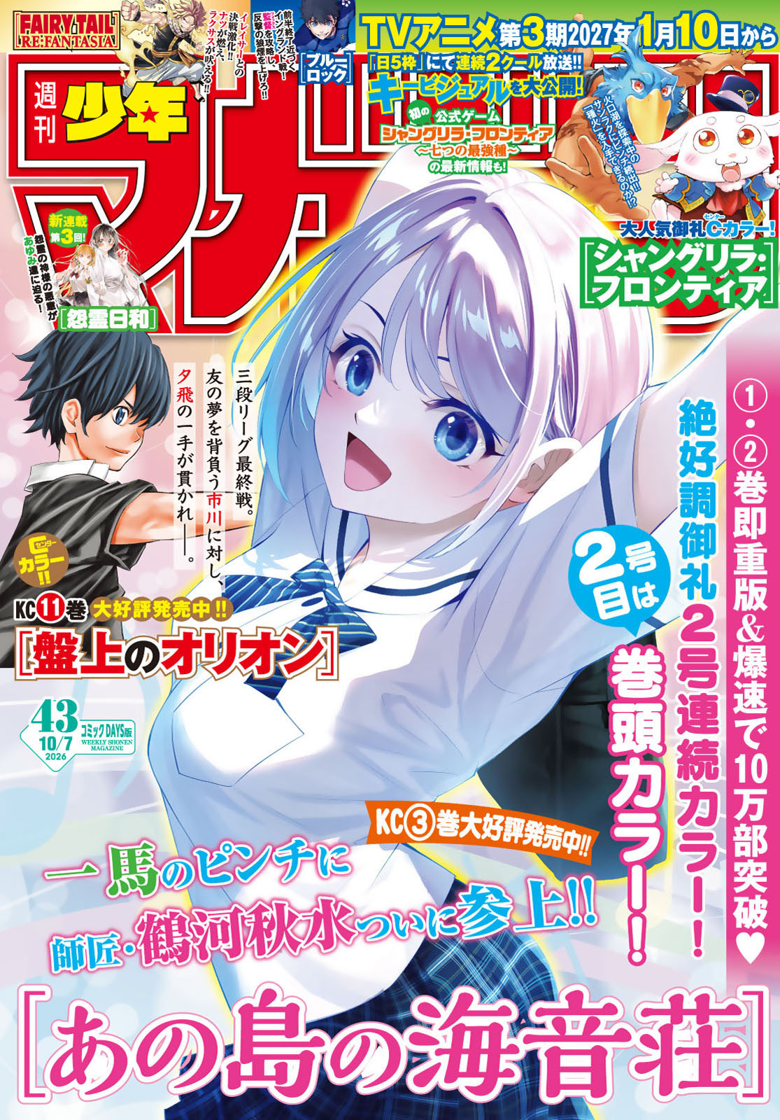 週刊少年マガジン２０２６年４３号