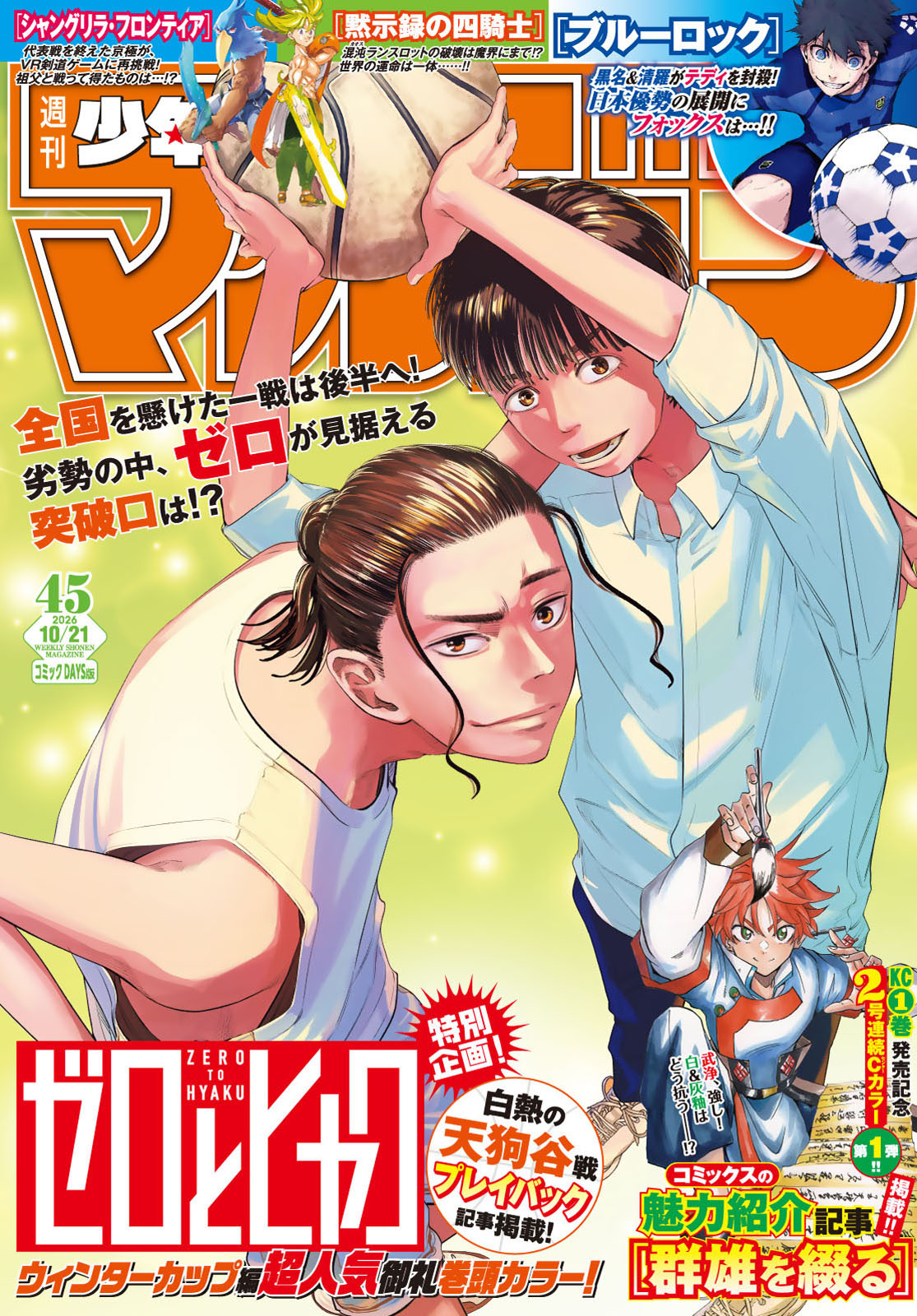 週刊少年マガジン２０２６年４５号