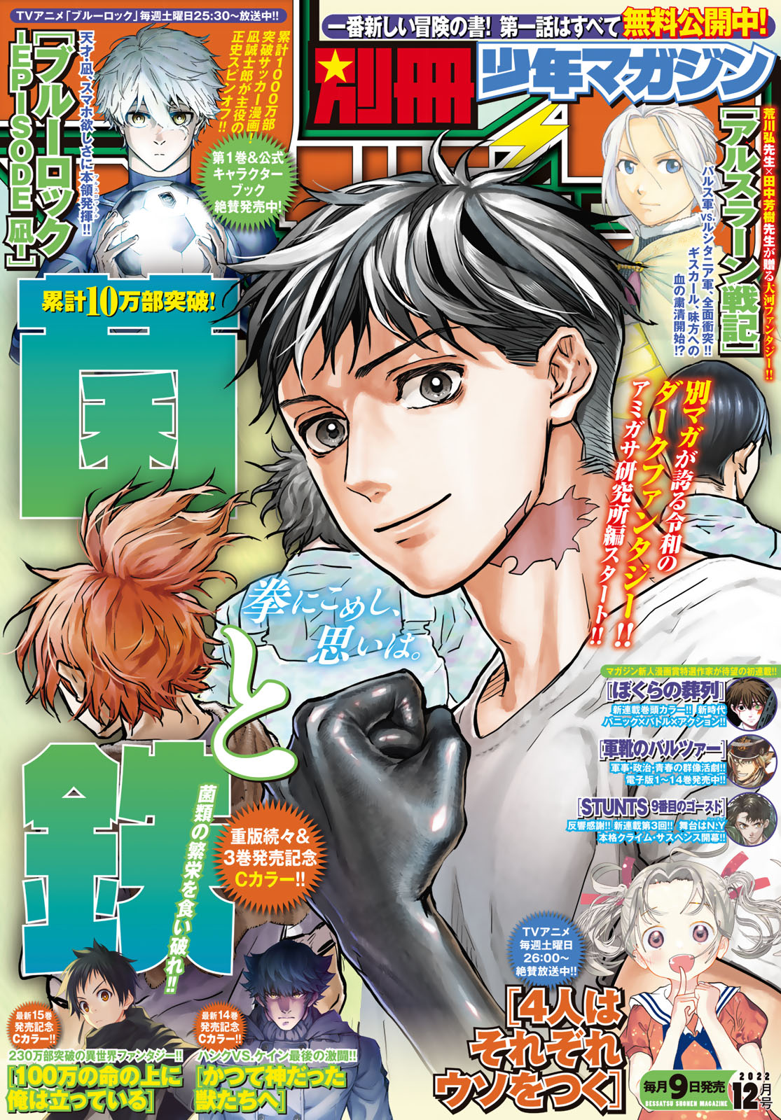 別冊少年マガジン ２０２２年１２月号