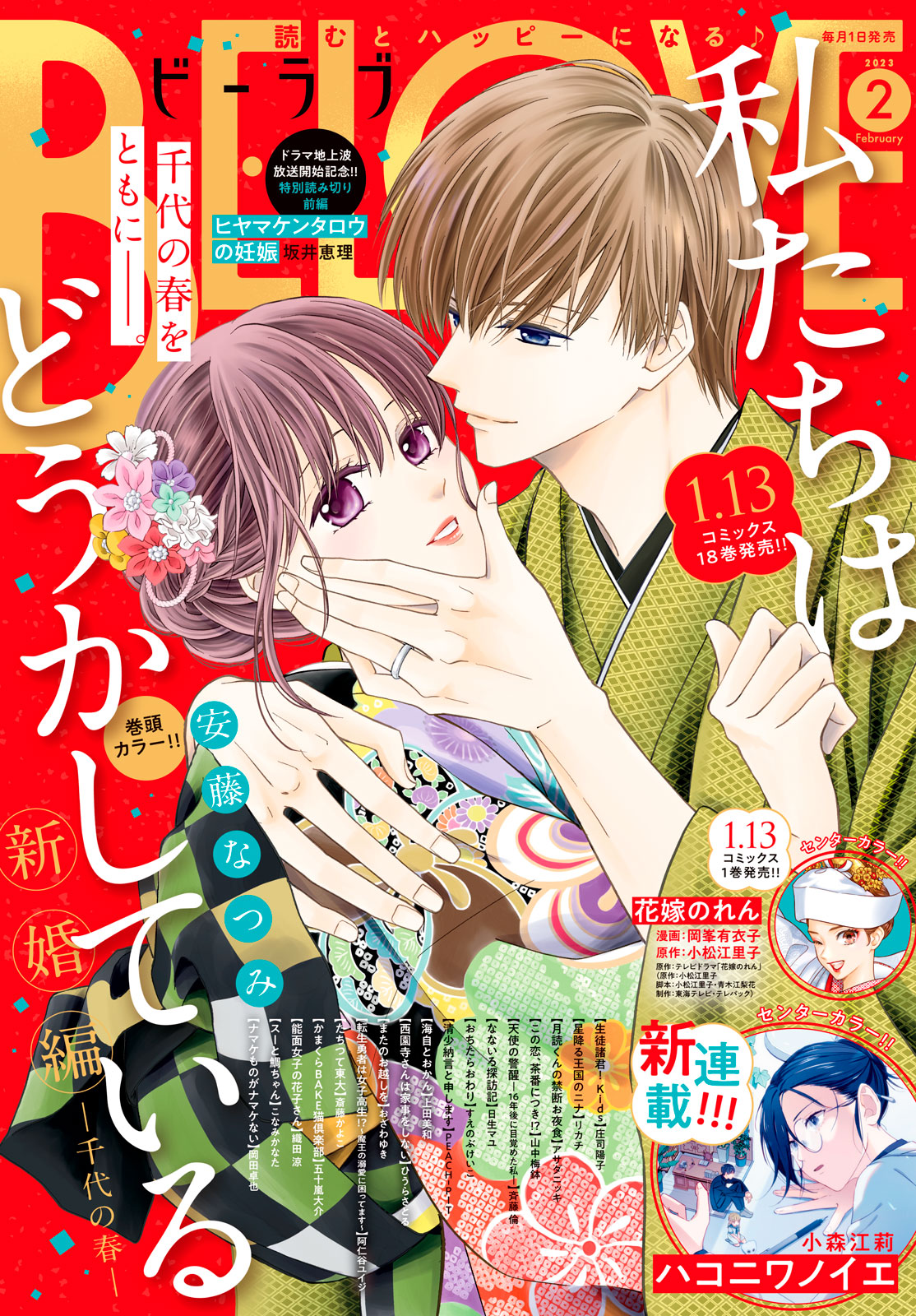 ＢＥ・ＬＯＶＥ ２０２３年２月号