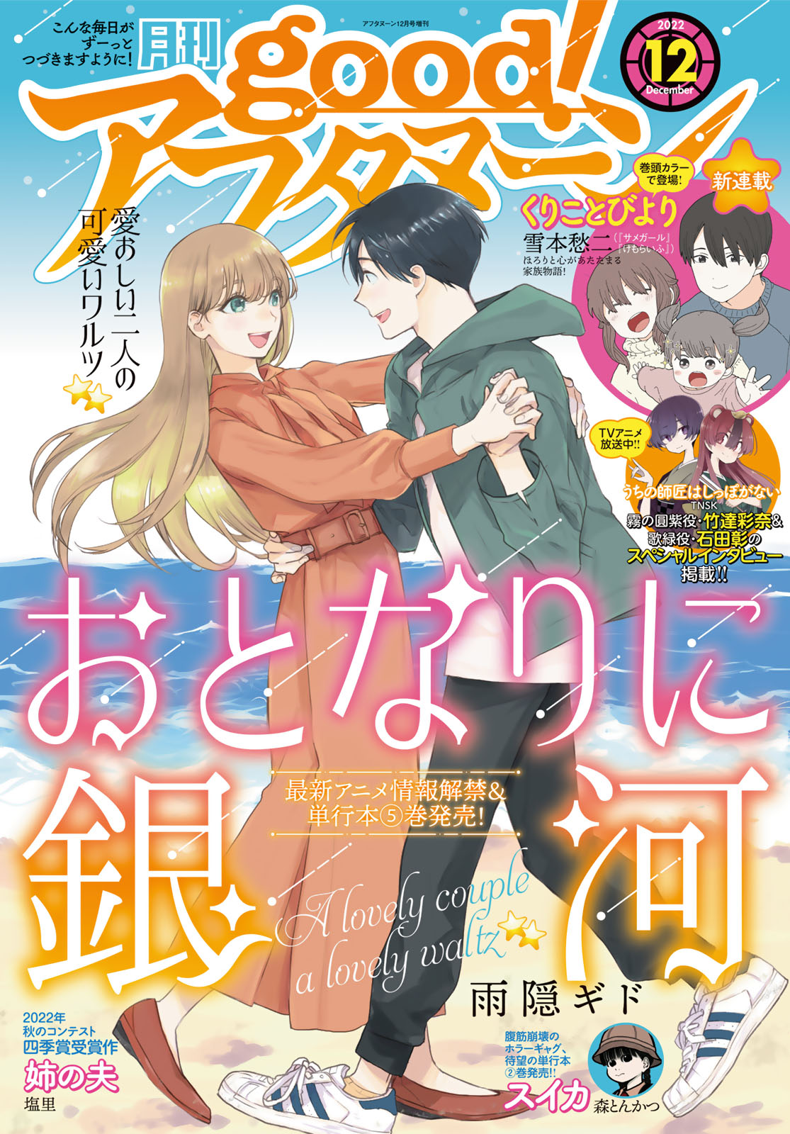 good!アフタヌーン ２０２２年１２号