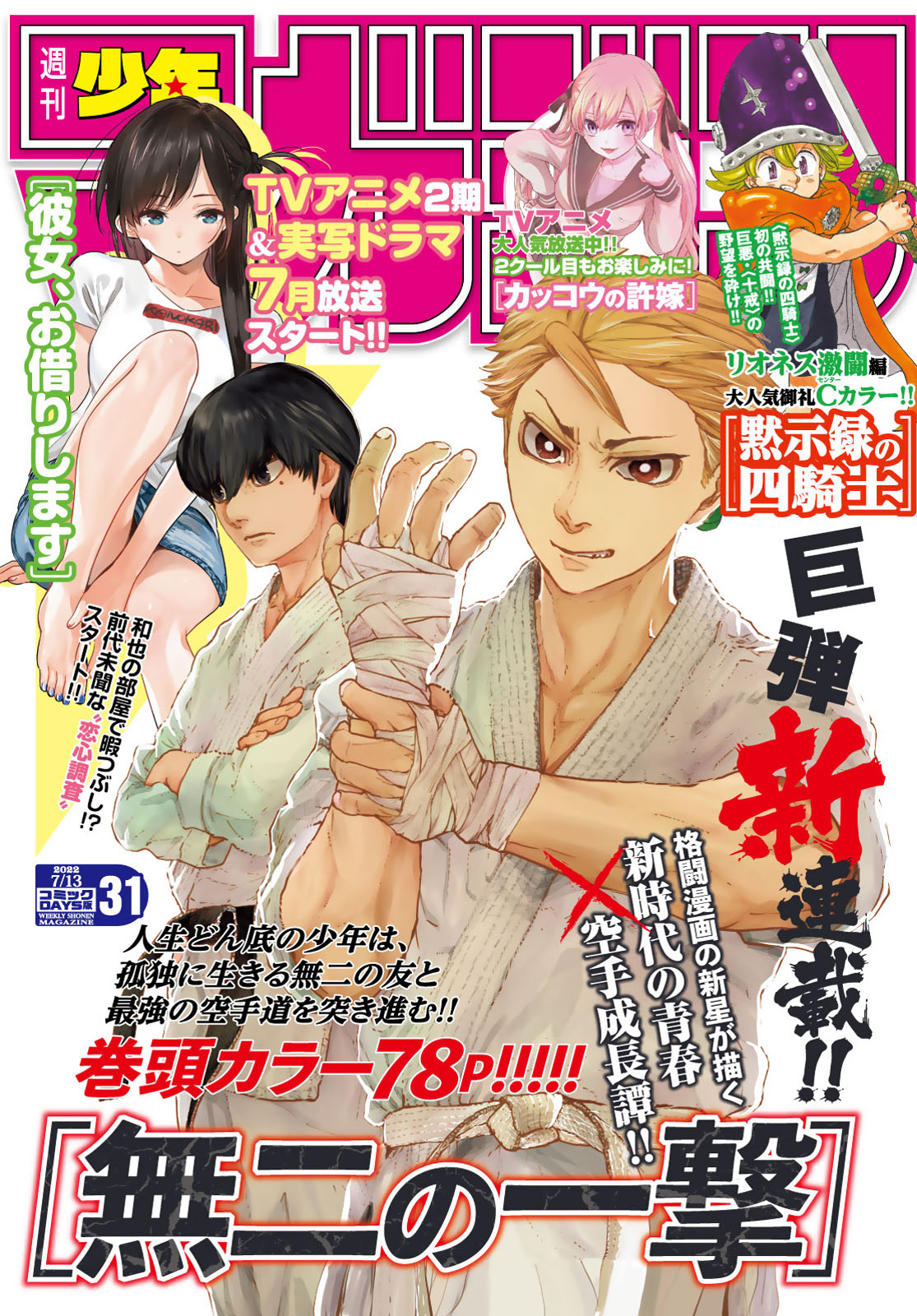 週刊少年マガジン２０２２年３１号