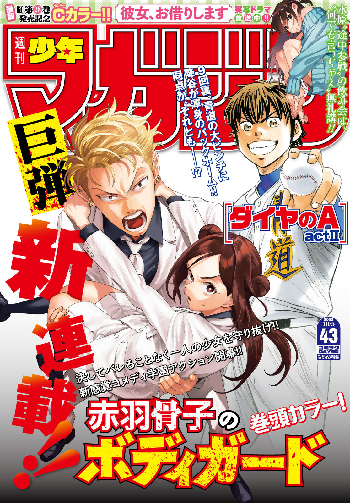 週刊少年マガジン２０２２年４３号