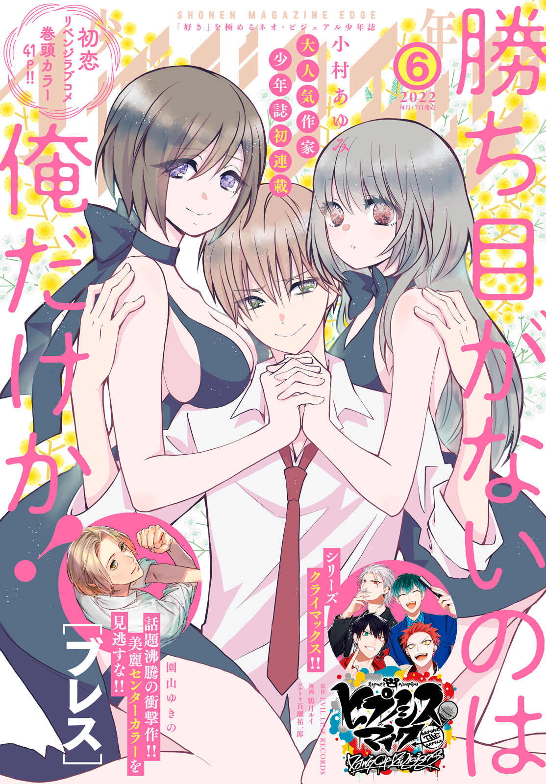 少年マガジンエッジ２０２２年６月号