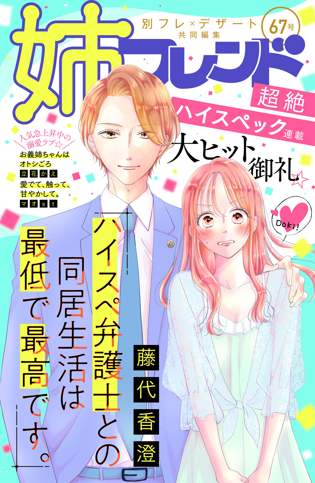 姉フレンド ６７号