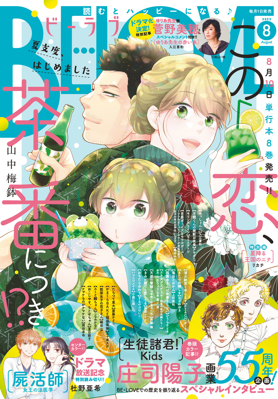 ＢＥ・ＬＯＶＥ ２０２３年８月号