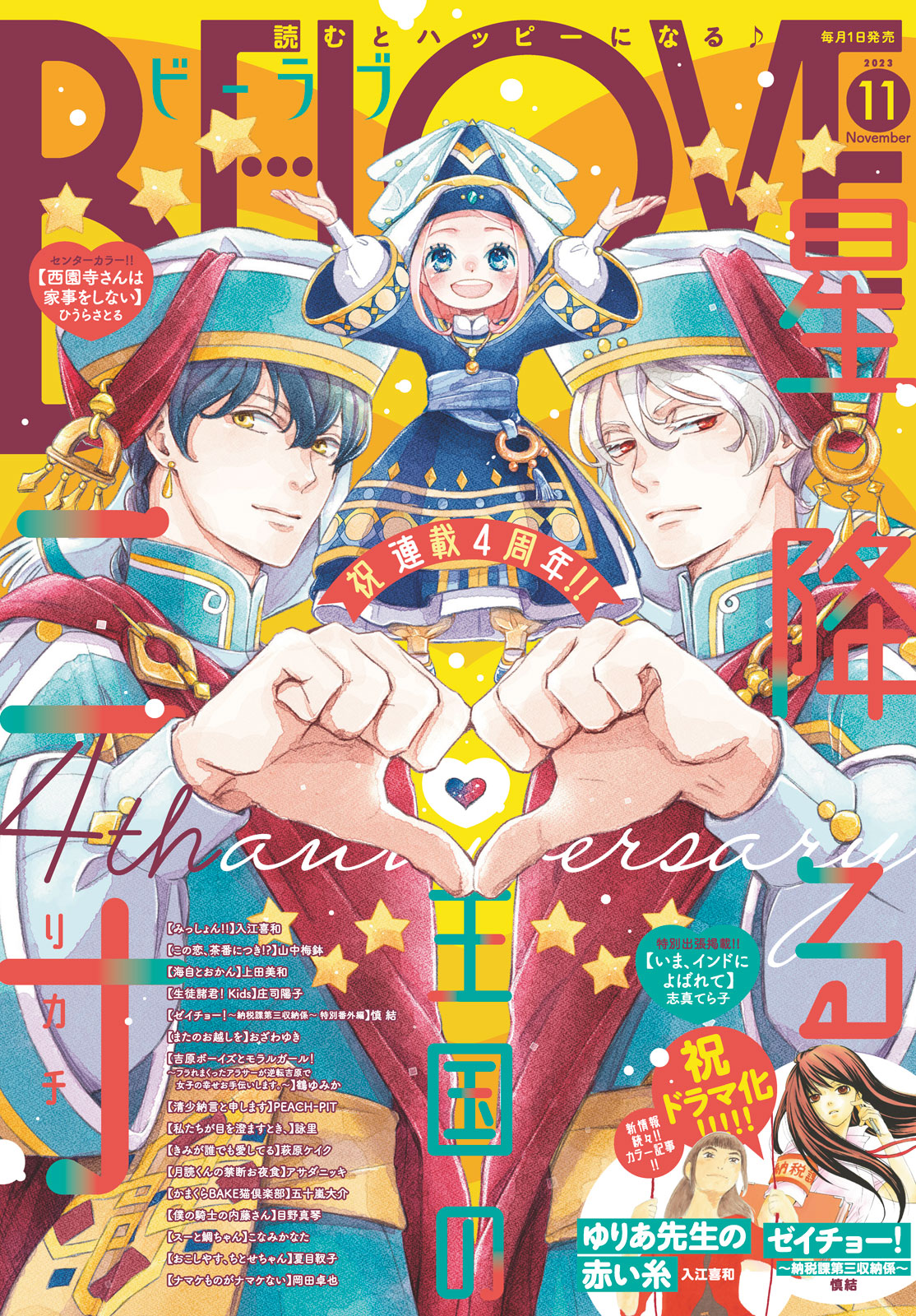 ＢＥ・ＬＯＶＥ ２０２３年１１月号