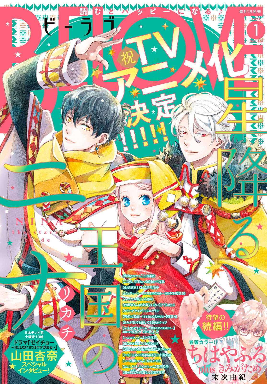 ＢＥ・ＬＯＶＥ ２０２４年１月号