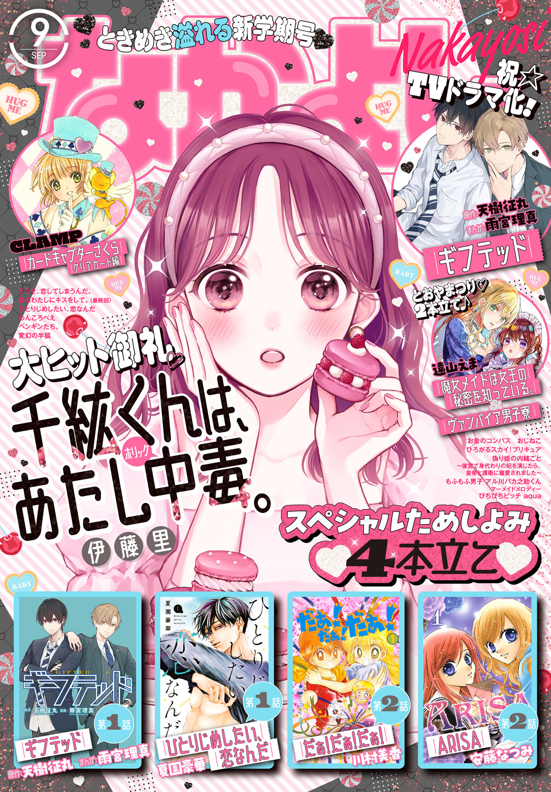 なかよし２０２３年９月号