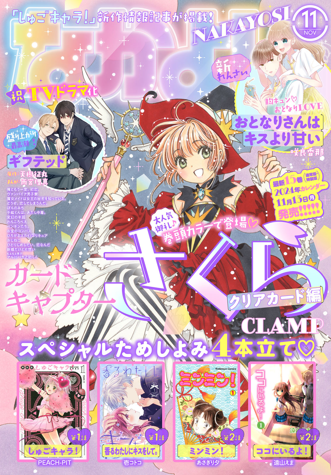 なかよし２０２３年１１月号