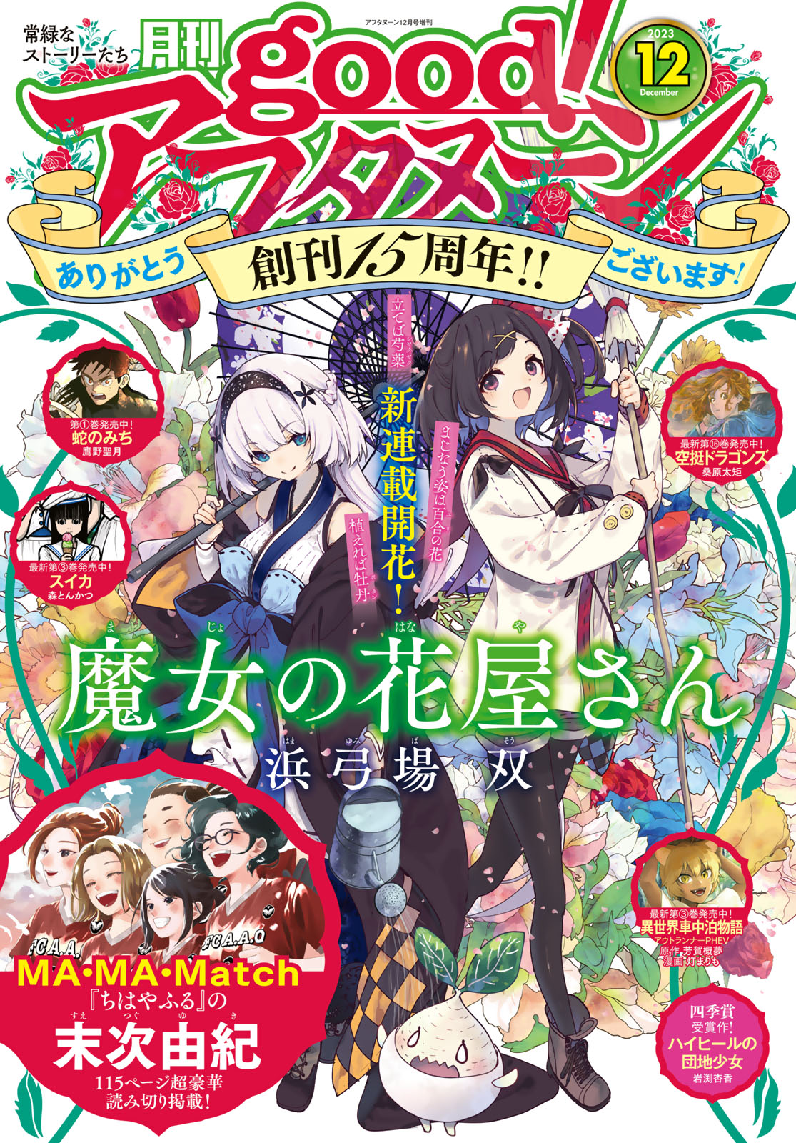 good!アフタヌーン ２０２３年１２号