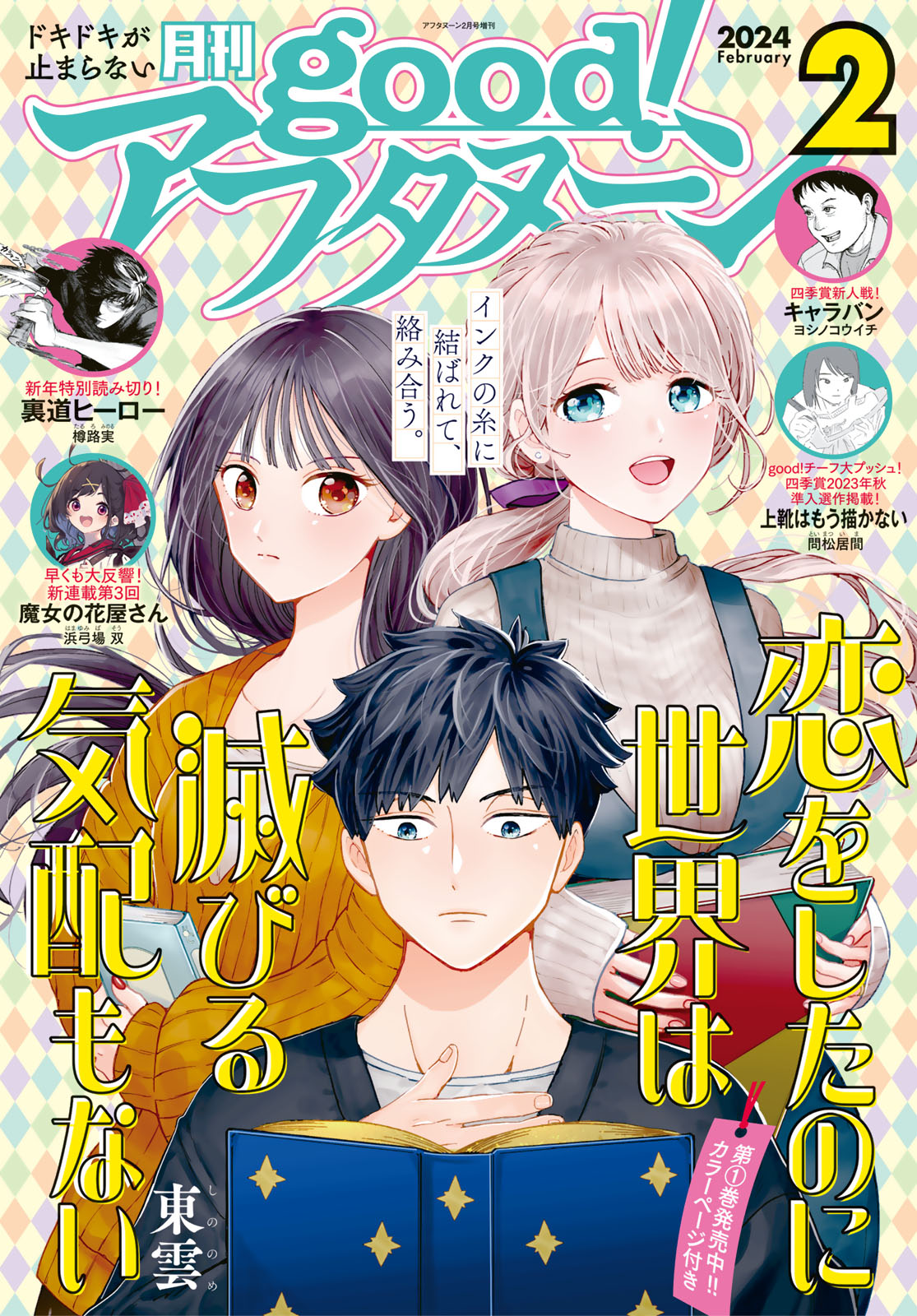 good!アフタヌーン ２０２４年２号