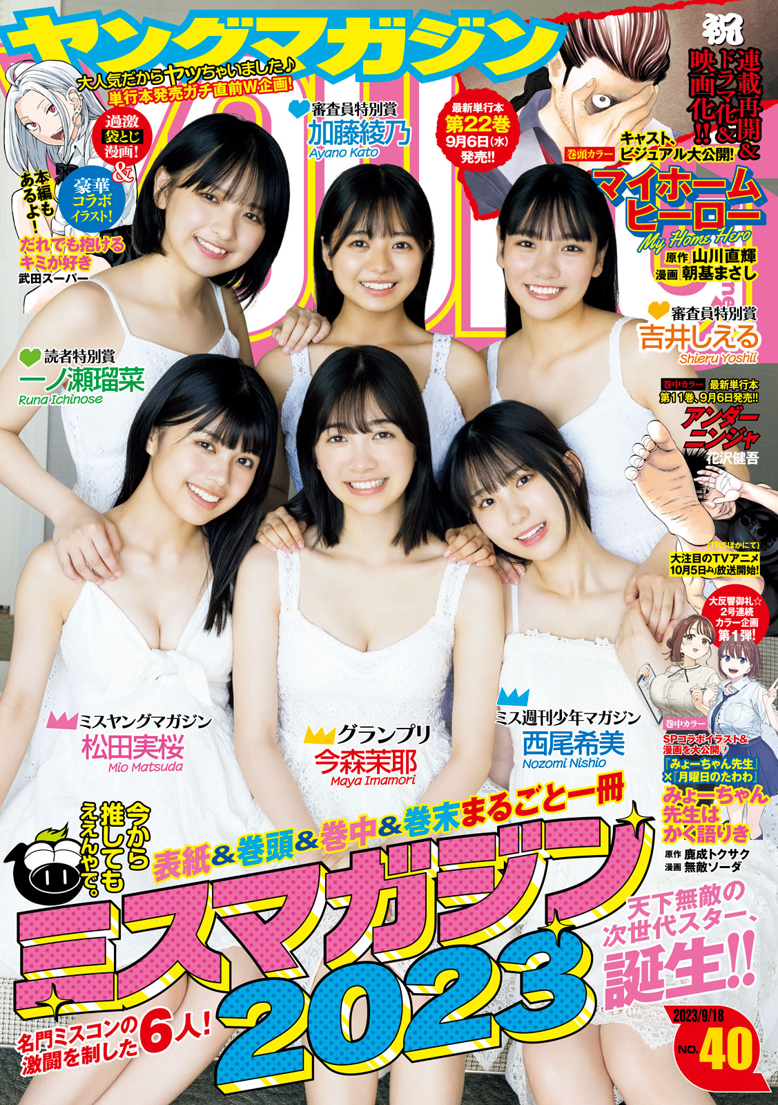 ヤングマガジン ２０２３年４０号