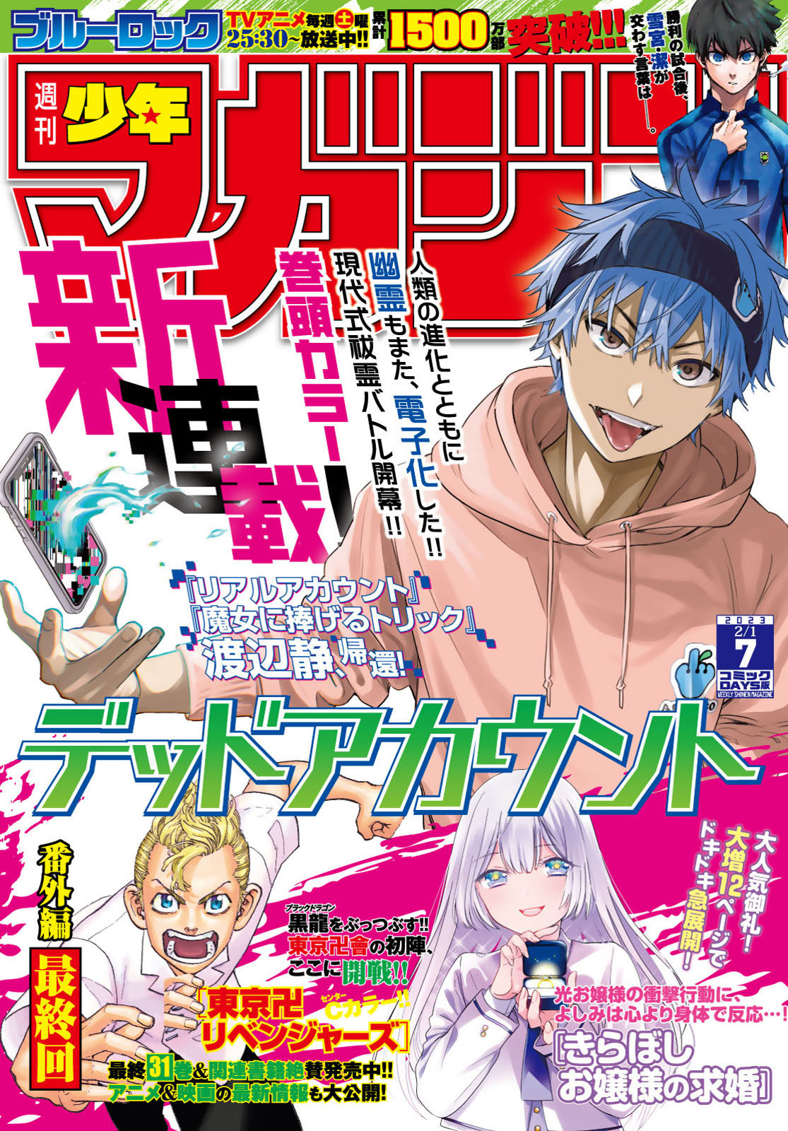 週刊少年マガジン２０２３年７号