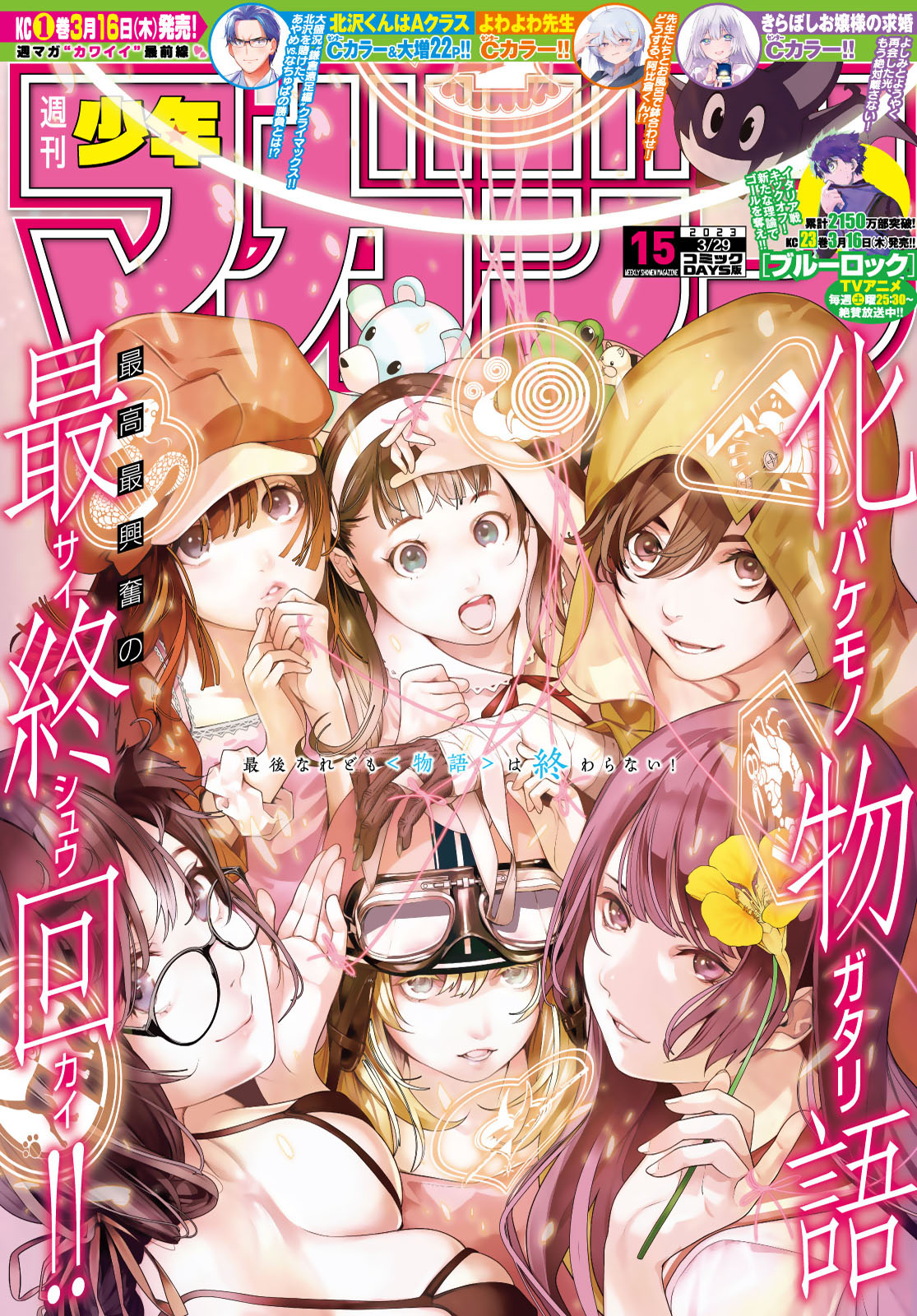 週刊少年マガジン２０２３年１５号