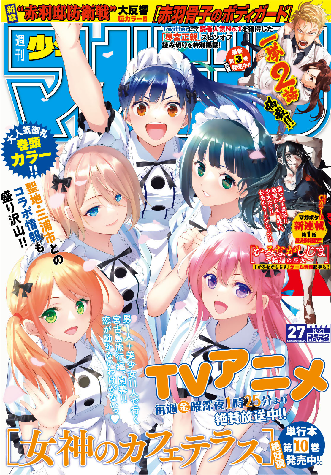 週刊少年マガジン2023年27号 | コミックDAYS