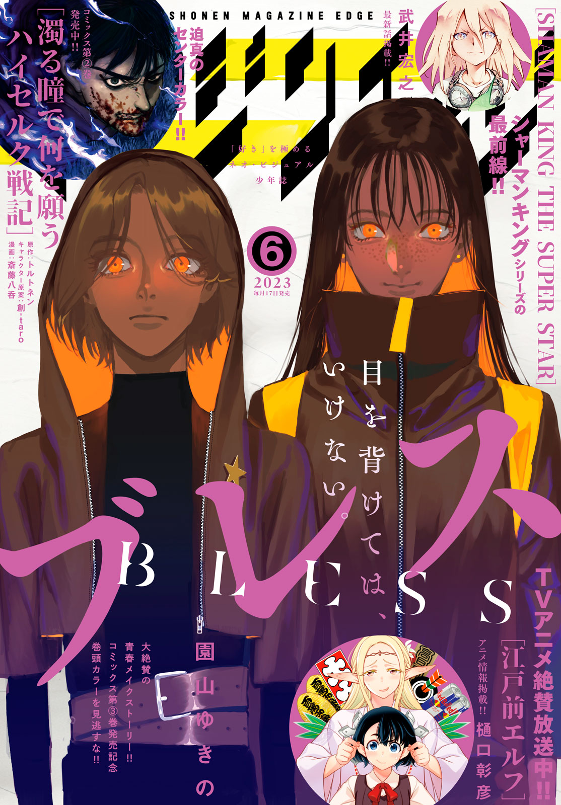 少年マガジンエッジ２０２３年６月号