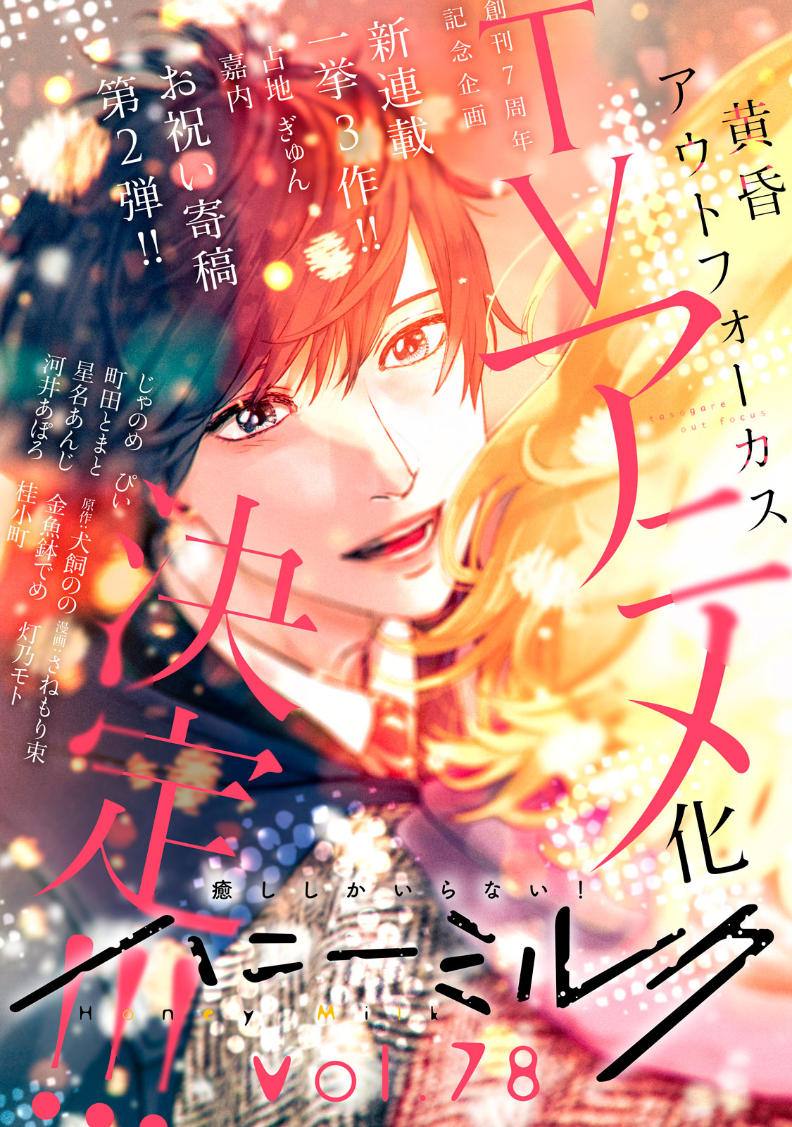 ハニーミルク　ｖｏｌ．７８