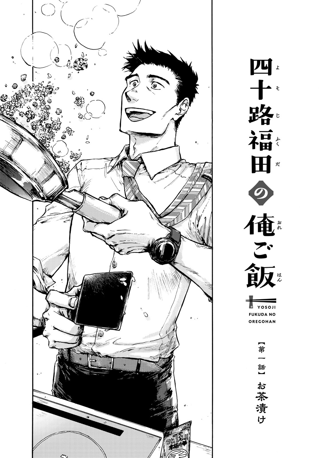 四十路福田の俺ご飯