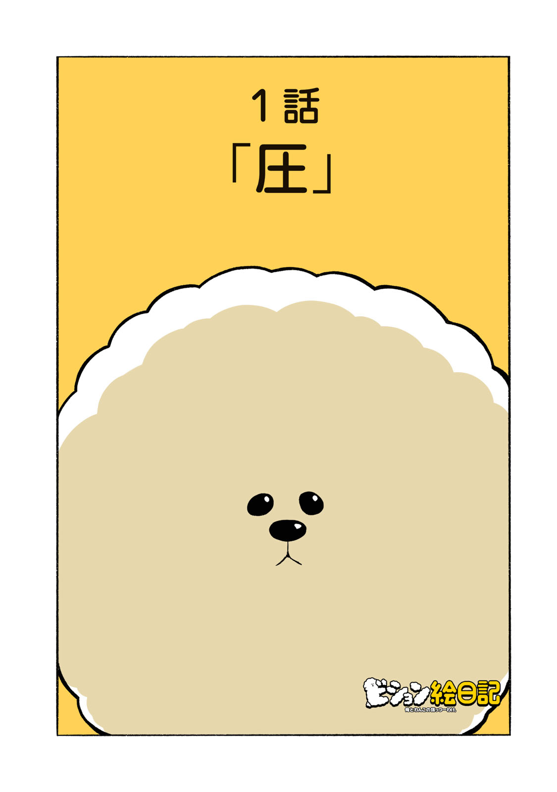 ビション絵日記