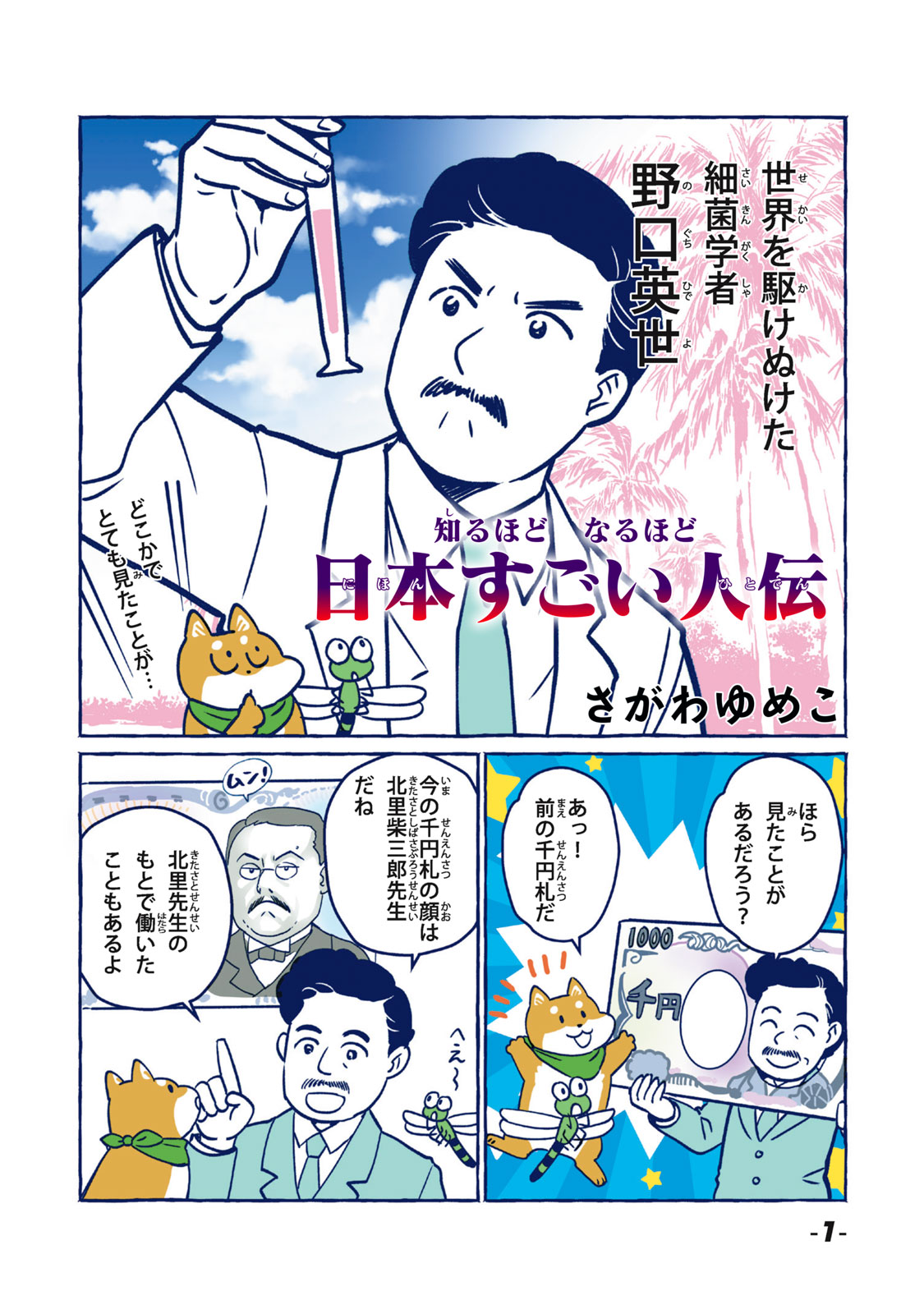 知るほど　なるほど　日本すごい人伝