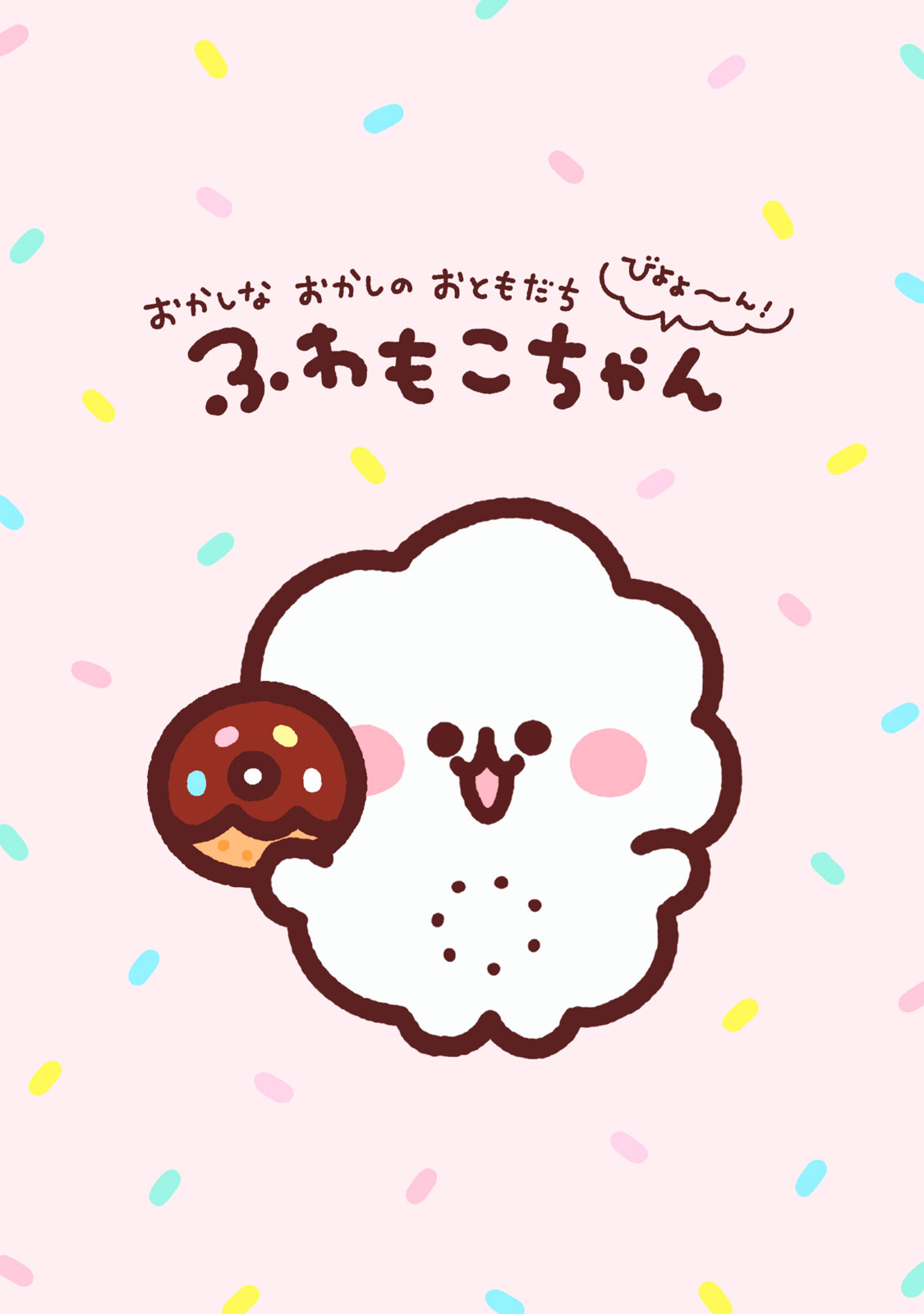 ふわもこちゃん